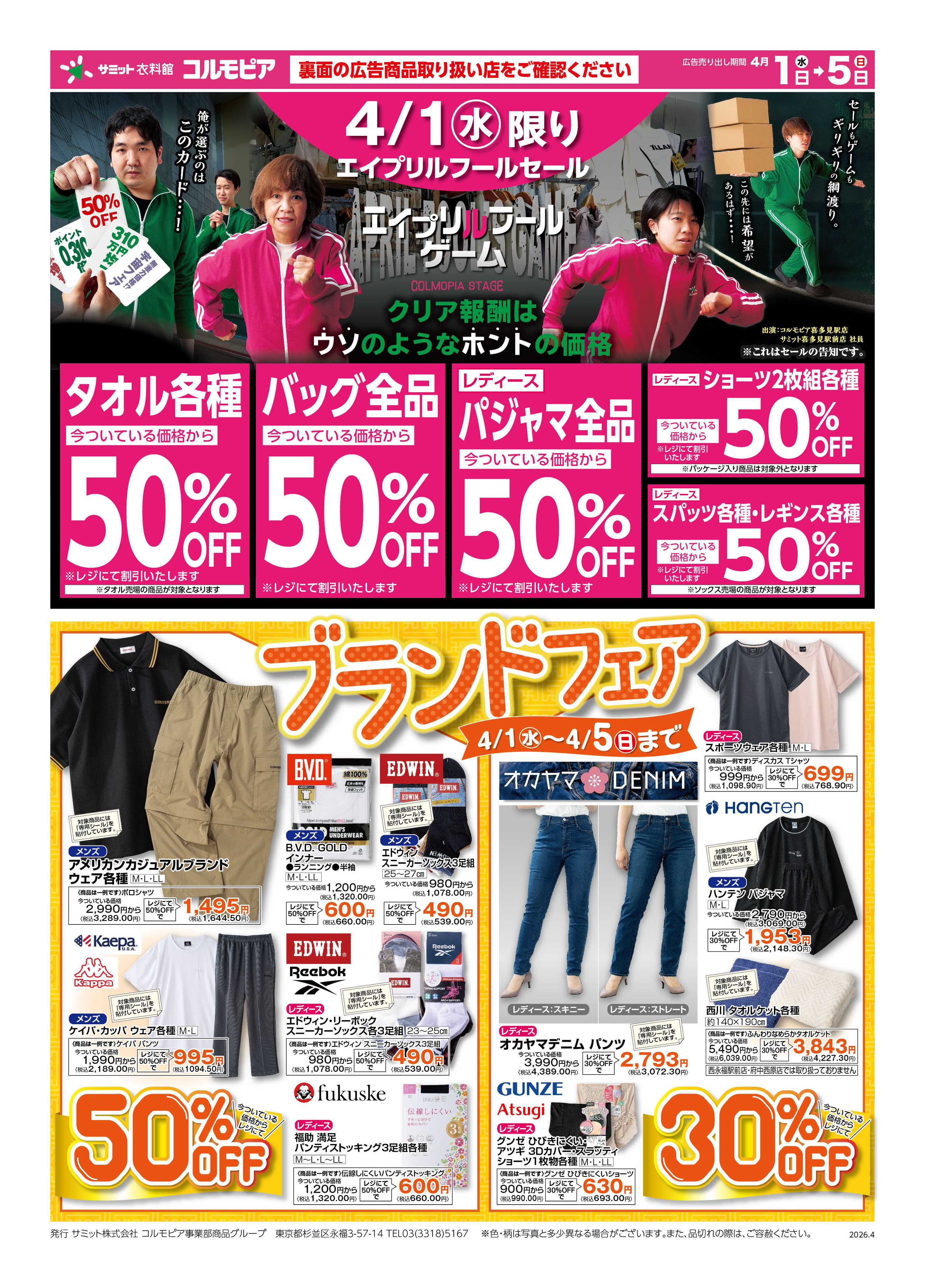 サミットストア 4月1日(水)〜4月5日(日)号