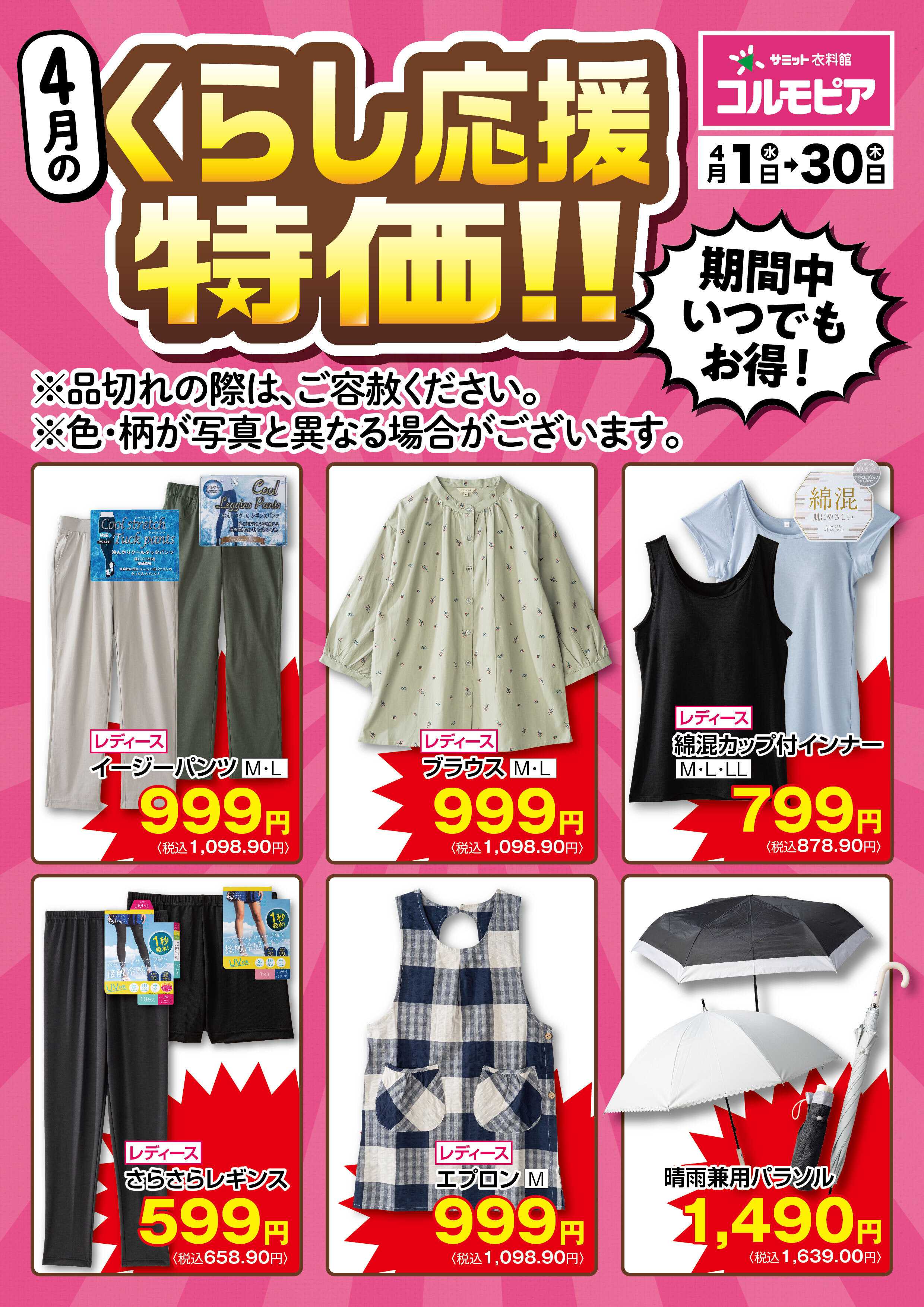 サミットストア 4月1日(水)〜4月30日(木)号