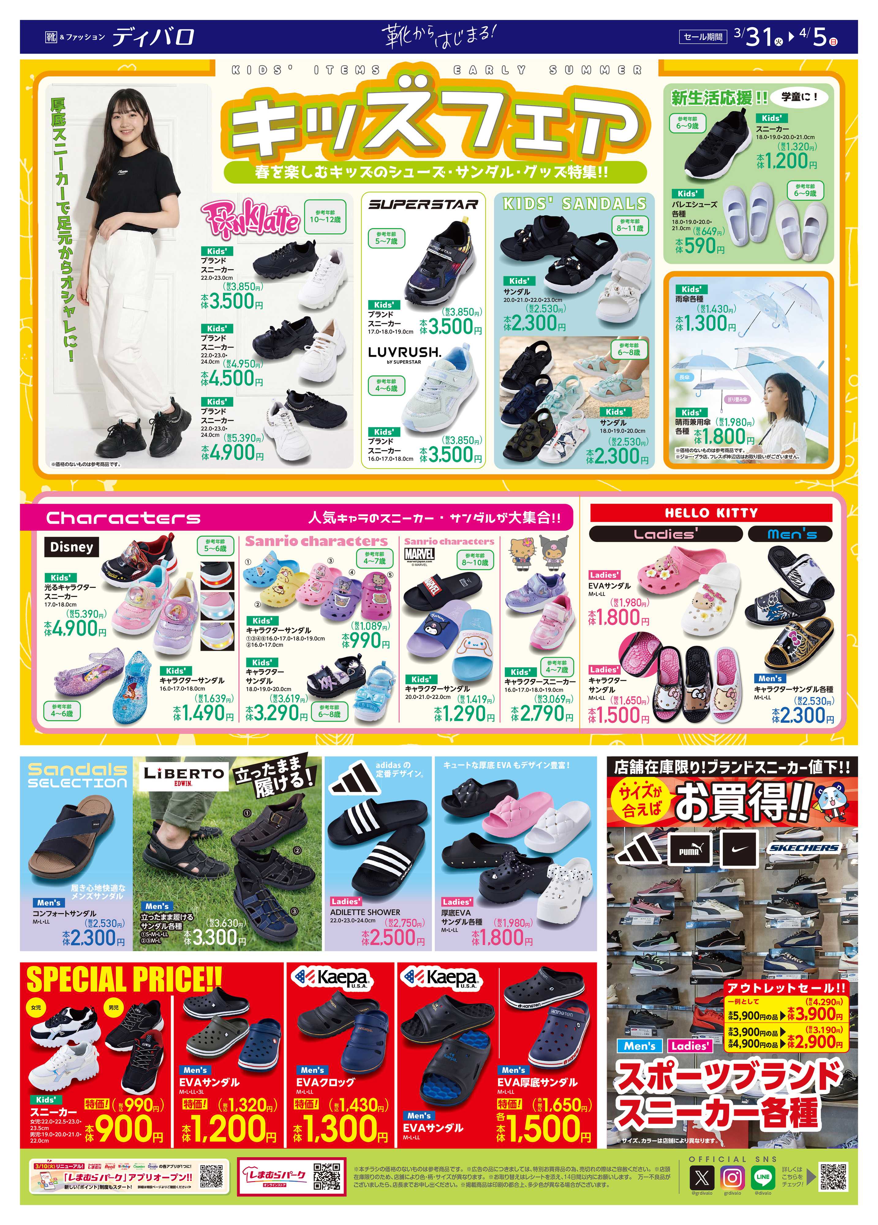 ディバロ キッズフェア！春を楽しむキッズシューズ・サンダル・グッズが登場！