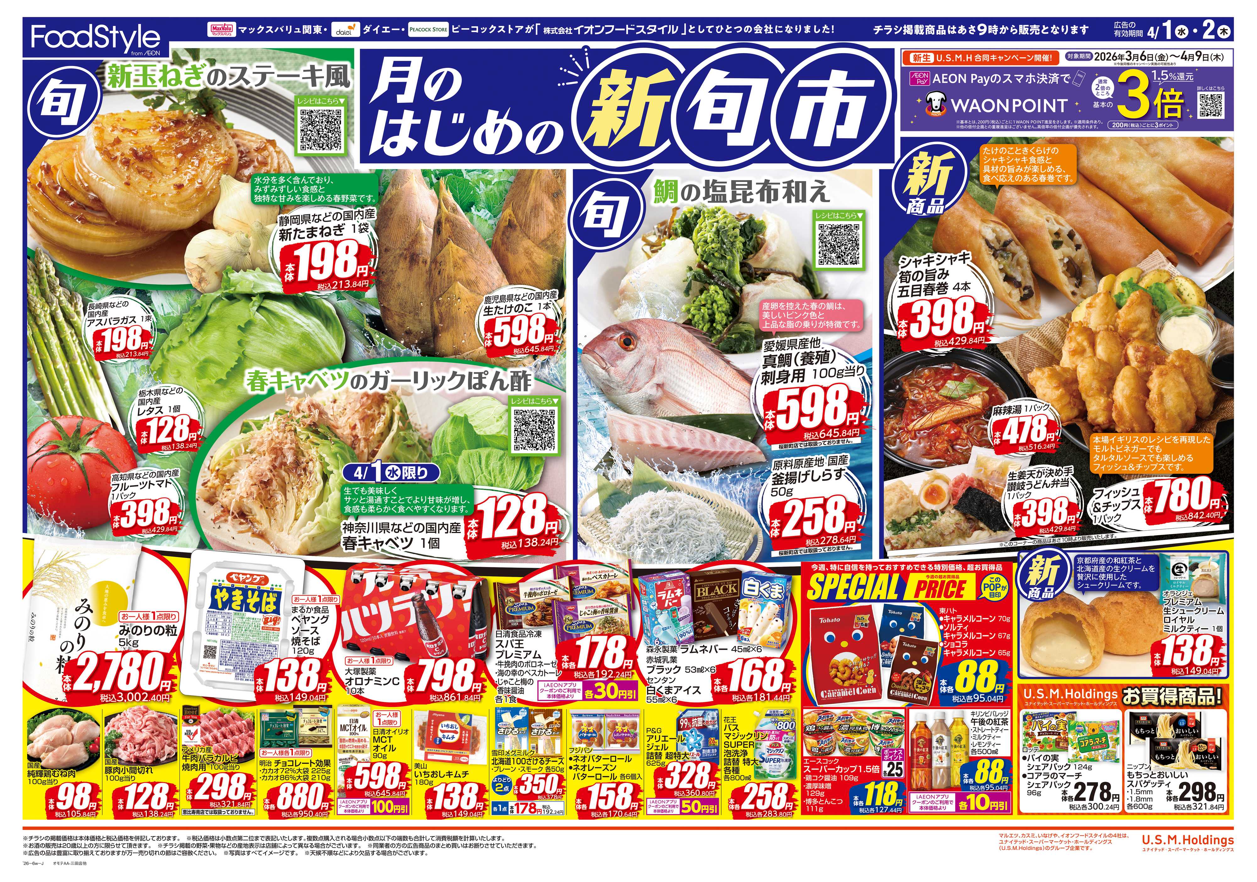 イオンフードスタイル 0401 月のはじめの新旬市