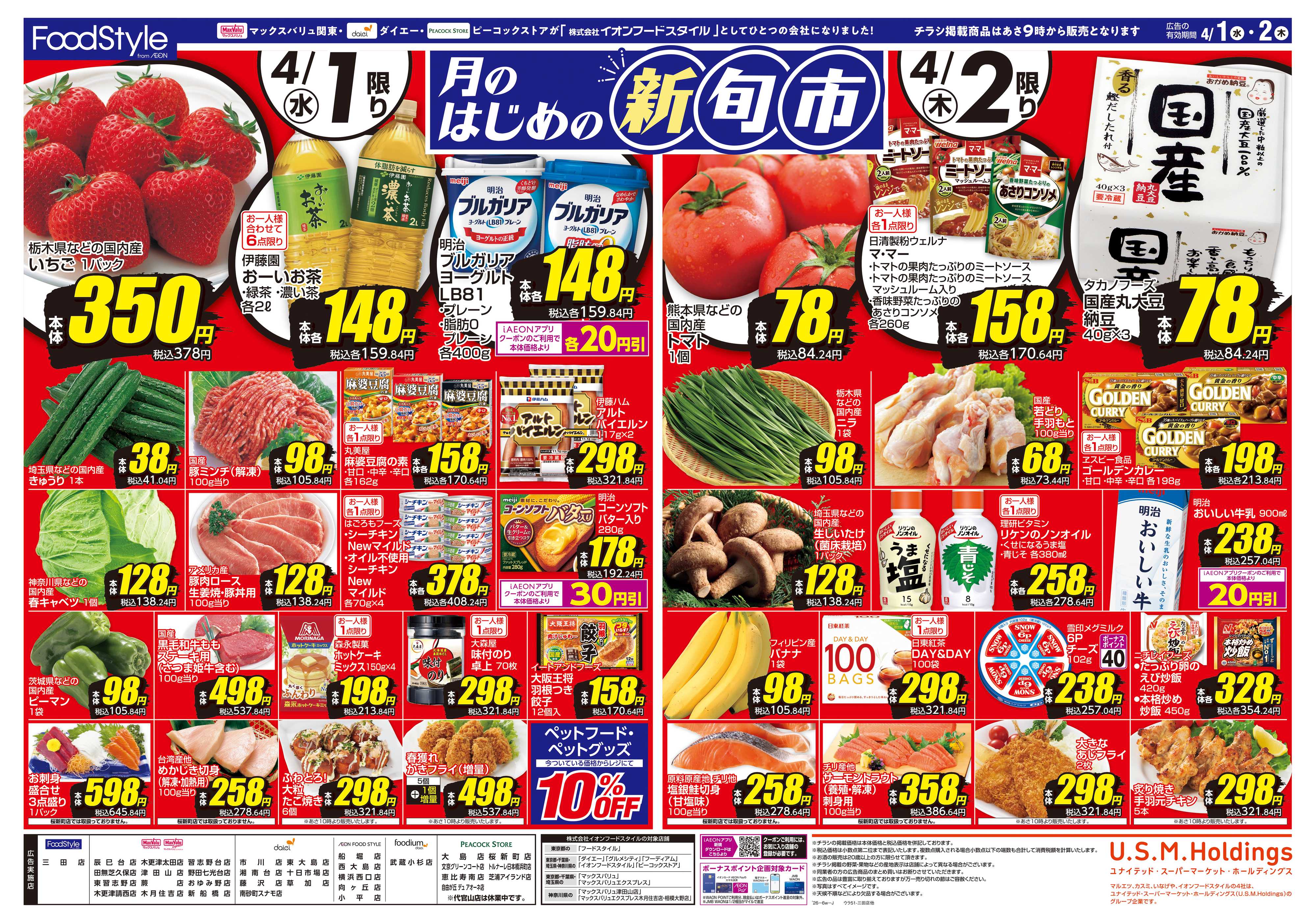 イオンフードスタイル 0401 月のはじめの新旬市