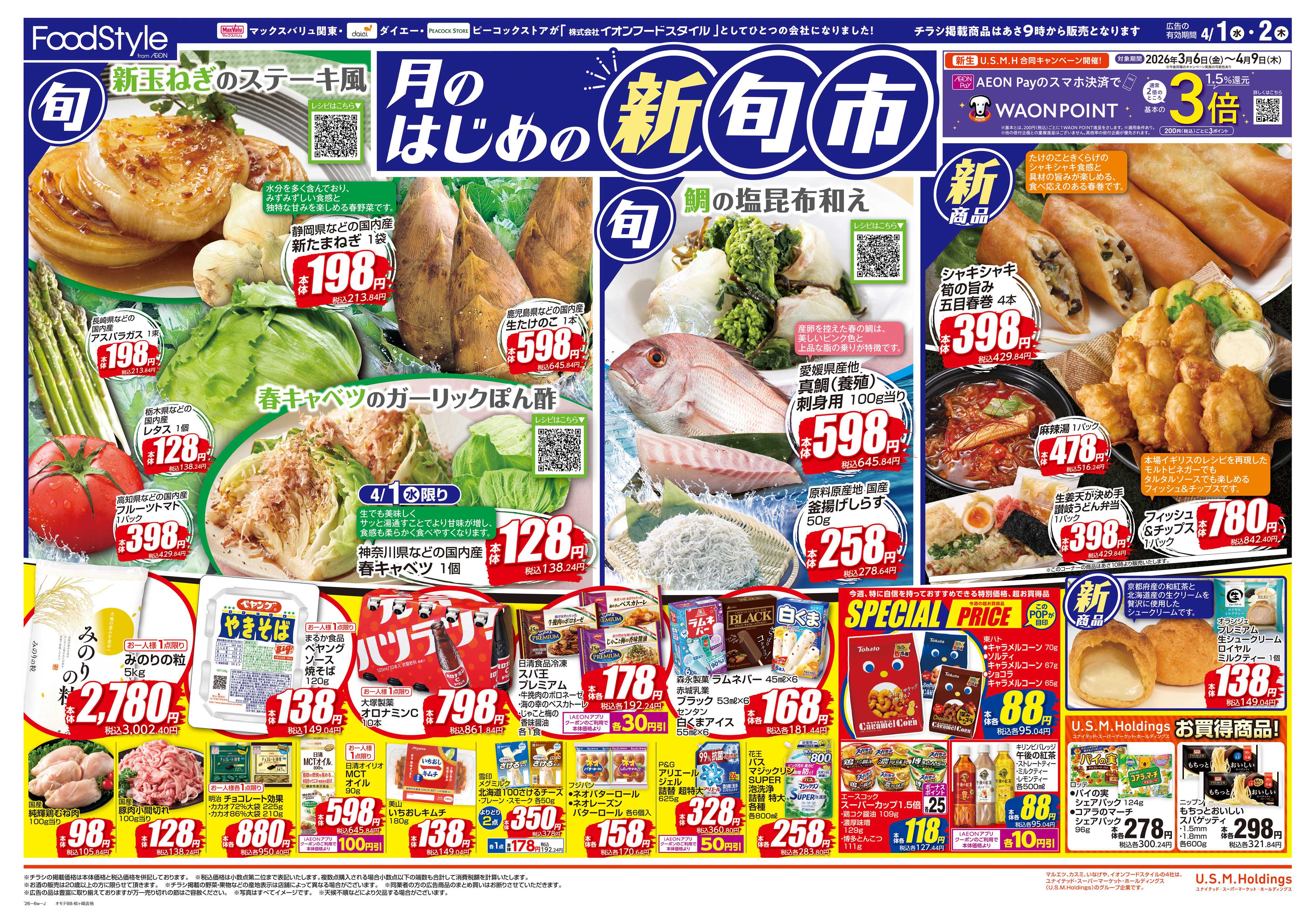 マックスバリュ 0401 月のはじめの新旬市