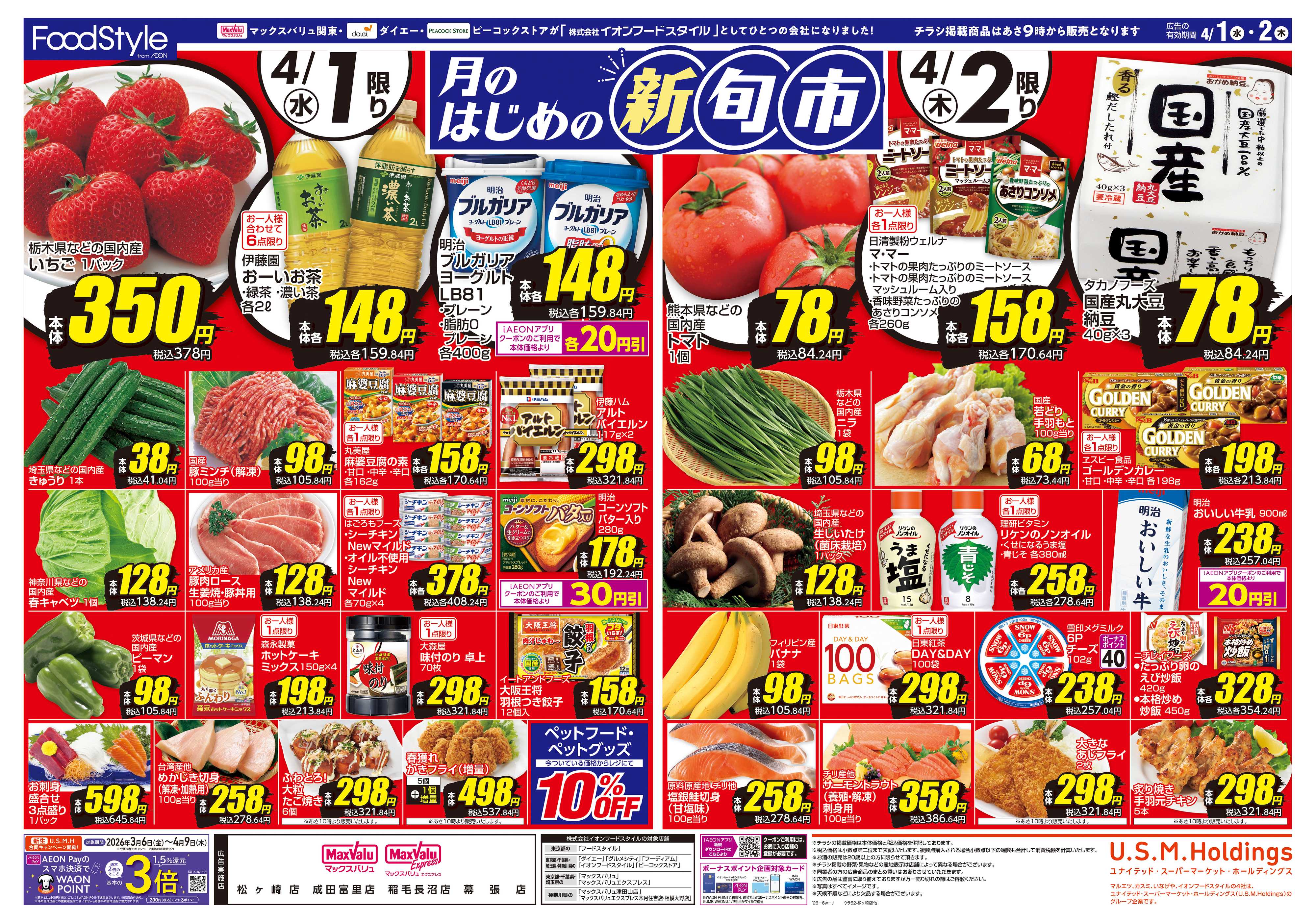 マックスバリュ 0401 月のはじめの新旬市