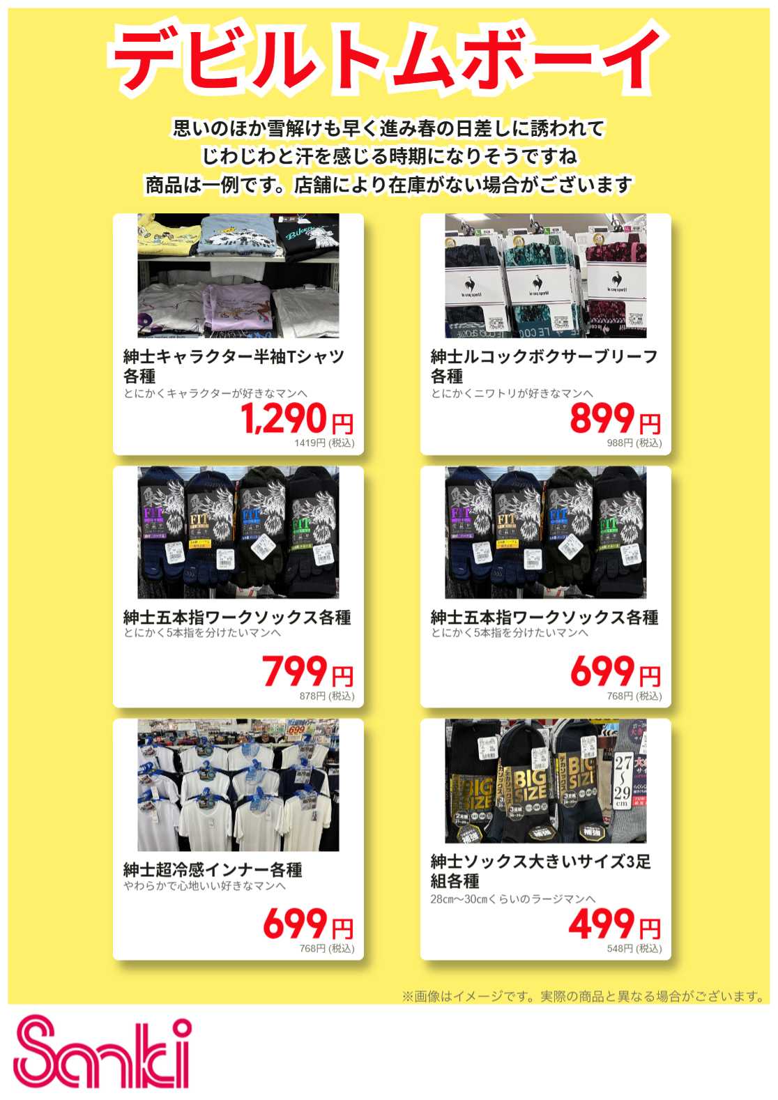 ファッション市場サンキ 紳士インナー特集