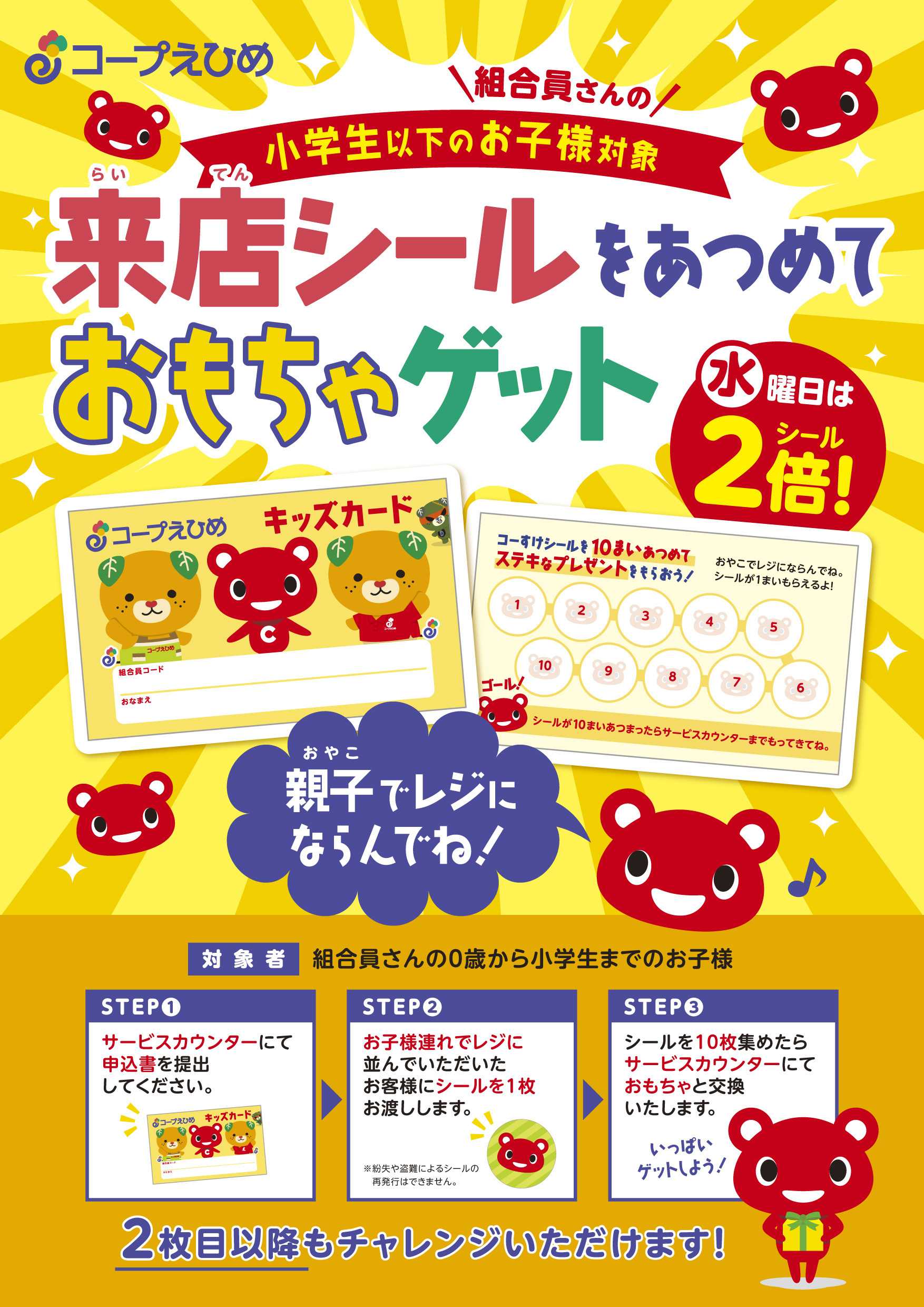 コープえひめ キッズカード開催中