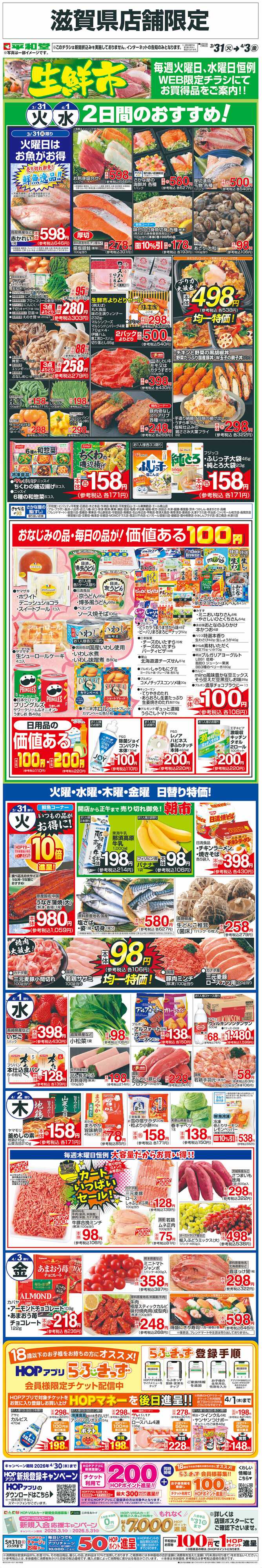 平和堂 WEB限定 3/31（火）～生鮮市