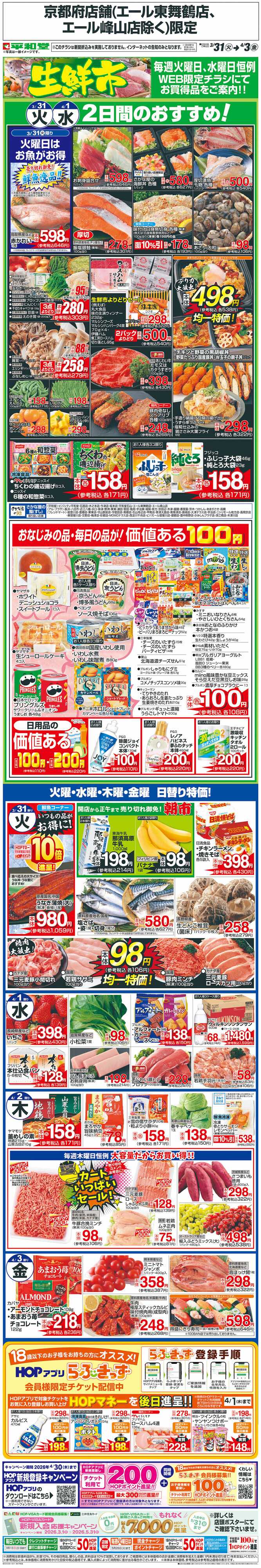 平和堂 WEB限定 3/31（火）～生鮮市