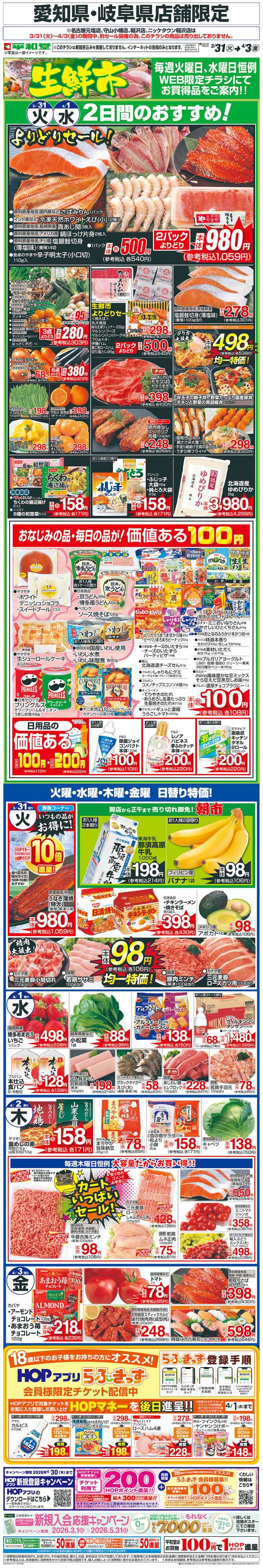 平和堂 WEB限定 3/31（火）～生鮮市
