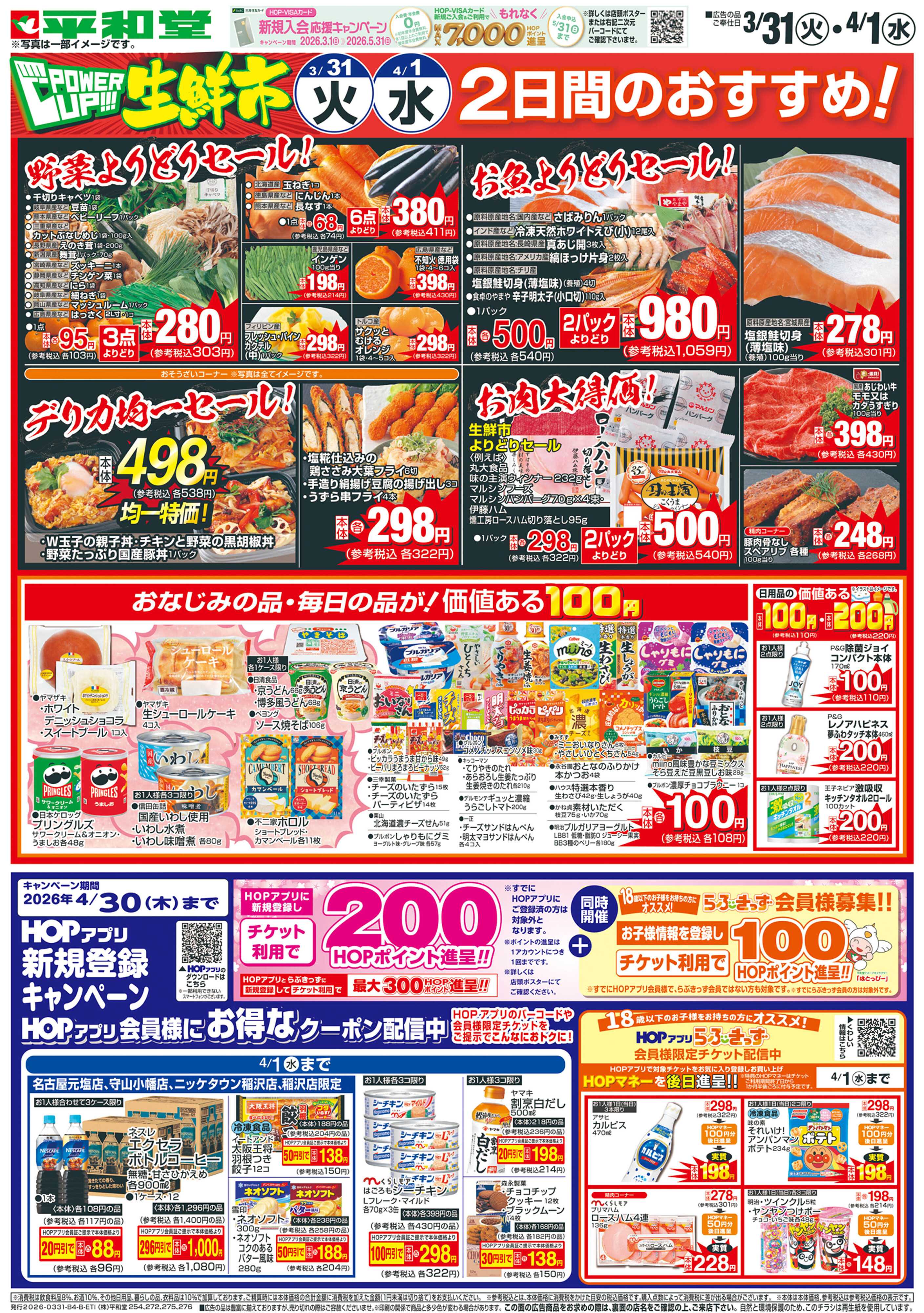 平和堂 3/31（火）～パワーアップ生鮮市【裏面】