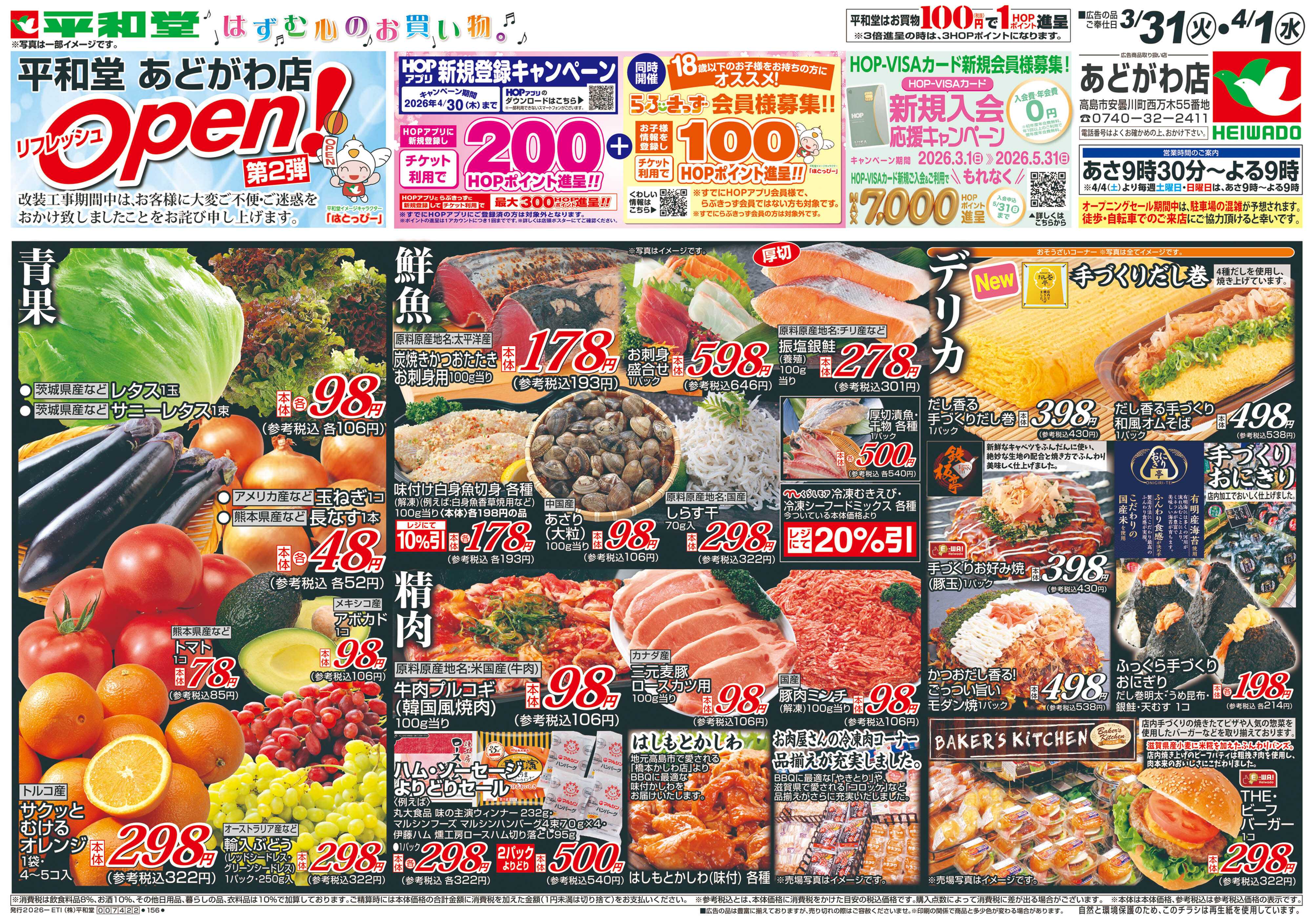 平和堂 3/31（火）～リフレッシュオープン第2弾【表面】