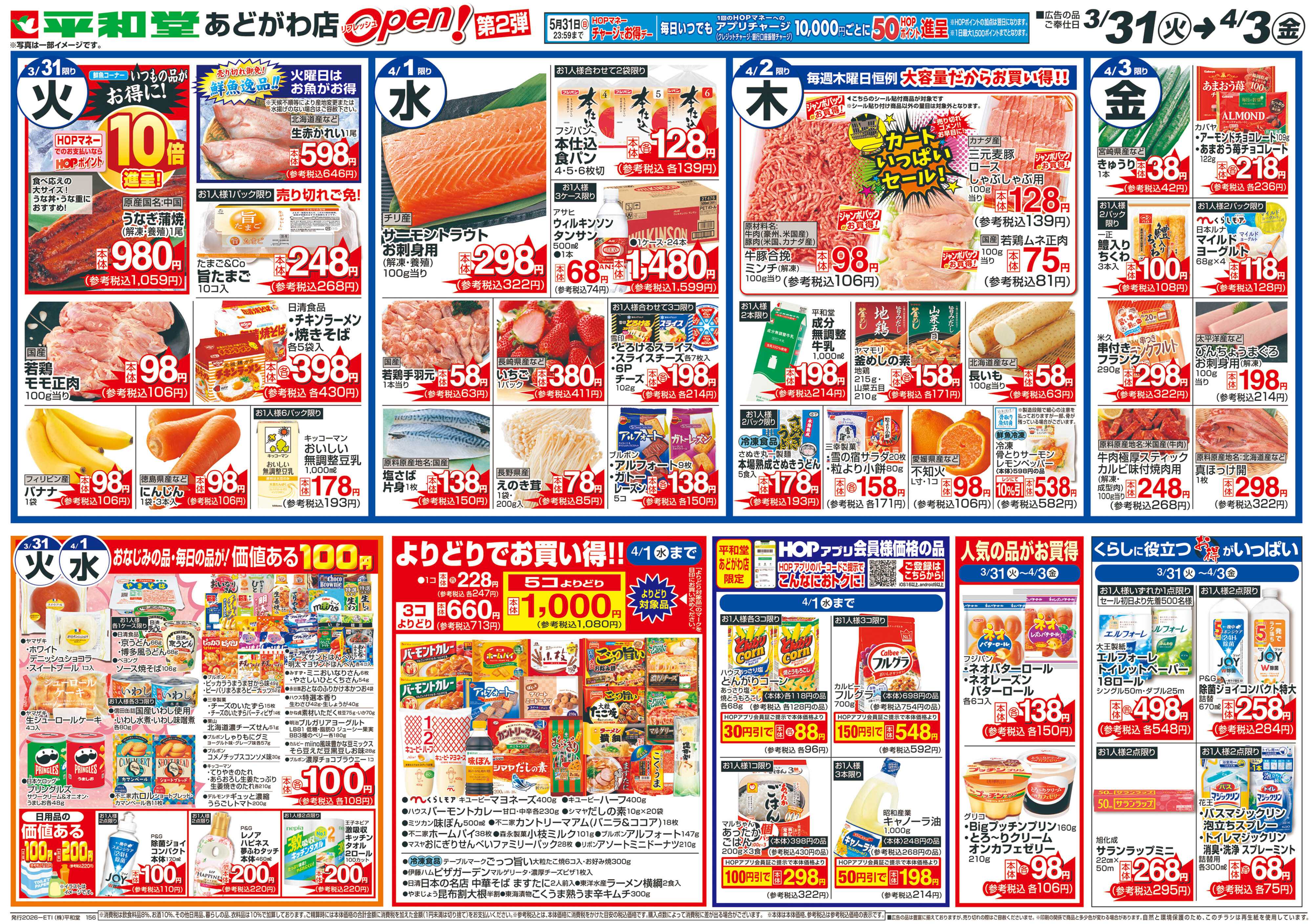 平和堂 3/31（火）～リフレッシュオープン第2弾【裏面】