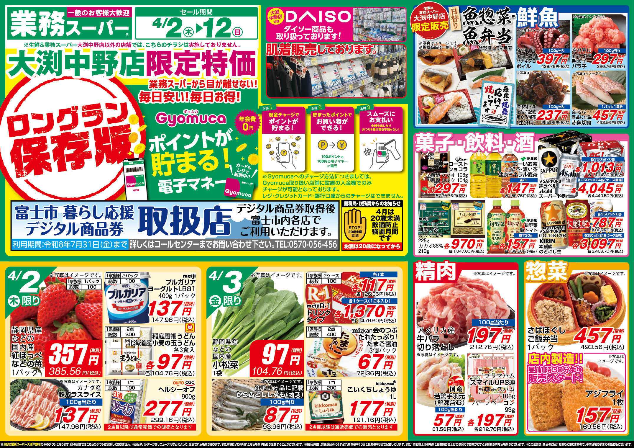 業務スーパー GS_4.2-12_nakano_チラシ_A