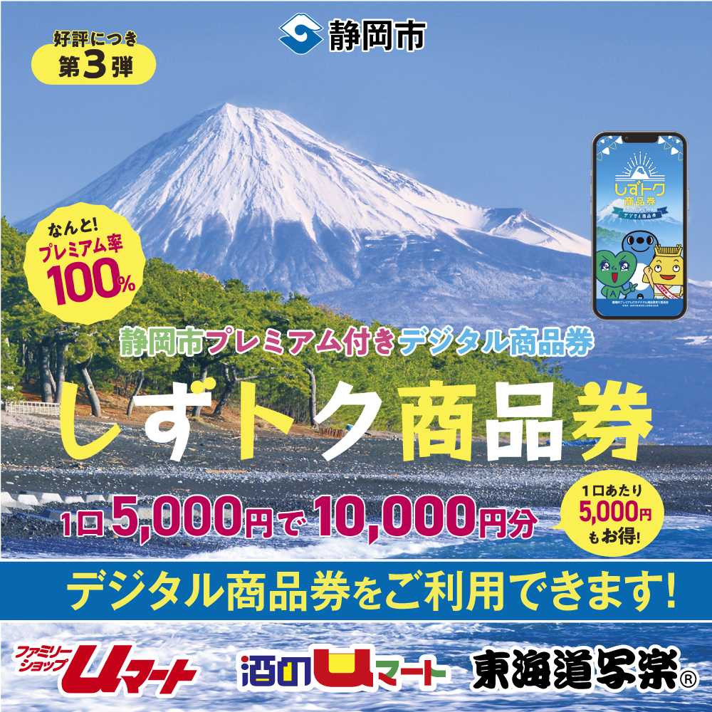 ユーマート しずトク使えます【ユーマート】