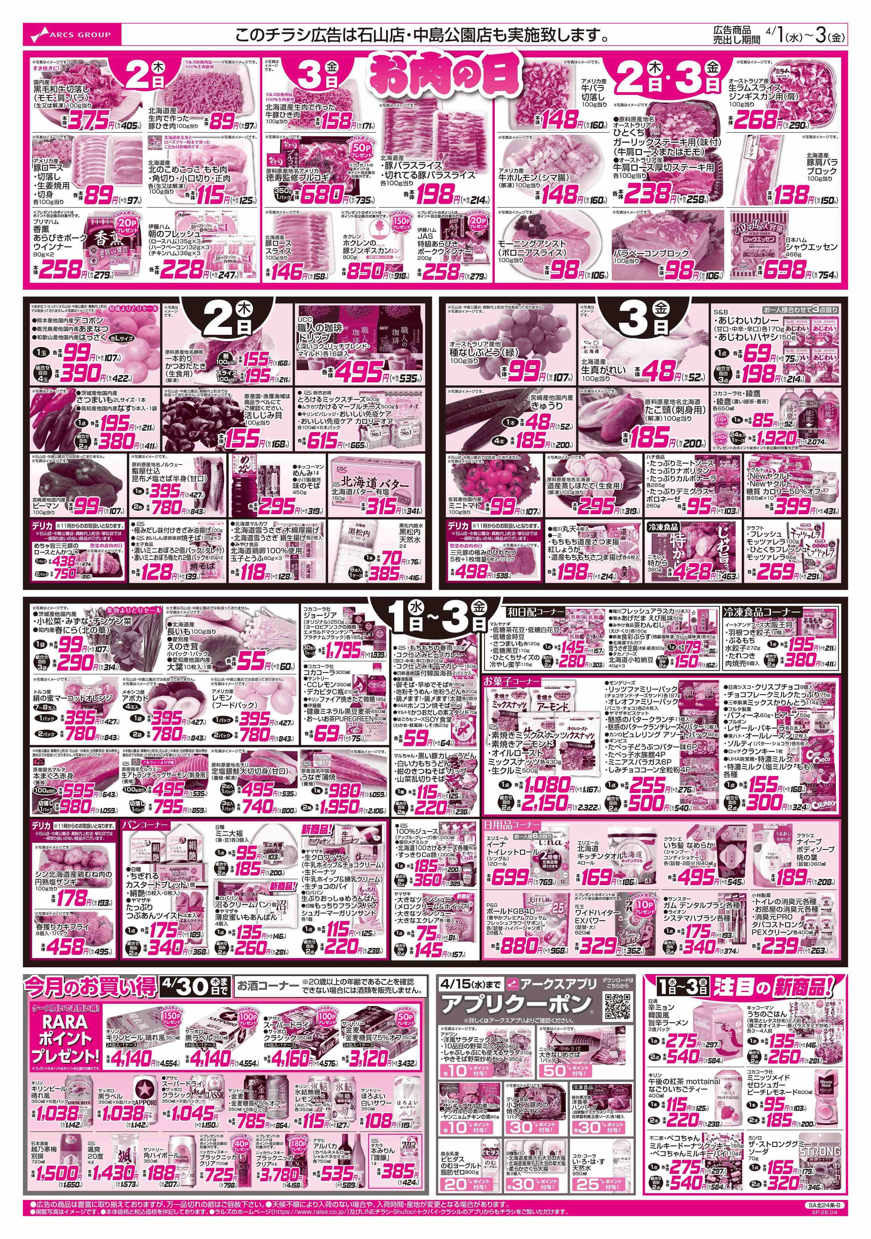 スーパーアークス 0401-0403 馬鹿値市