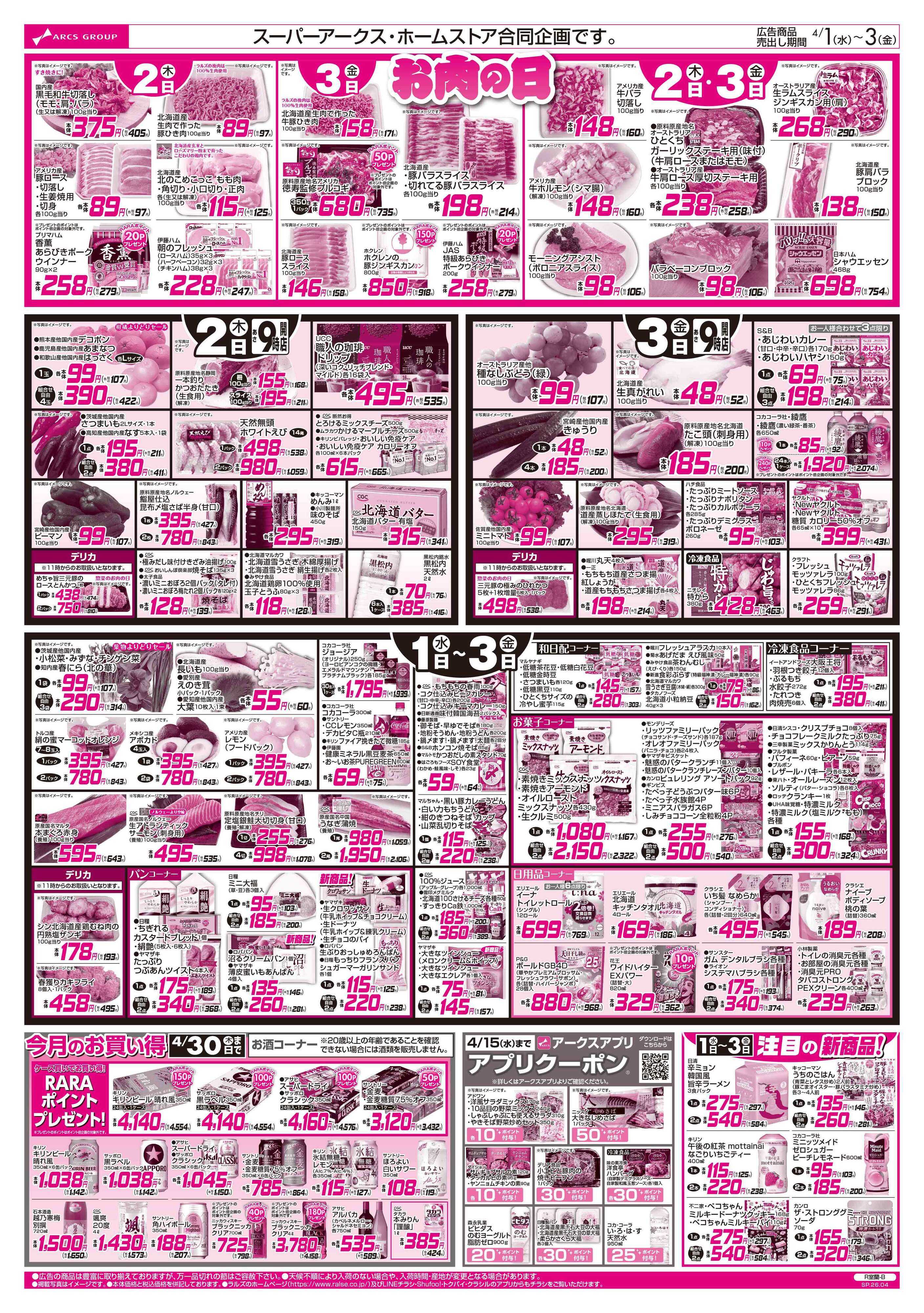 ホームストア 0401-0403 馬鹿値市