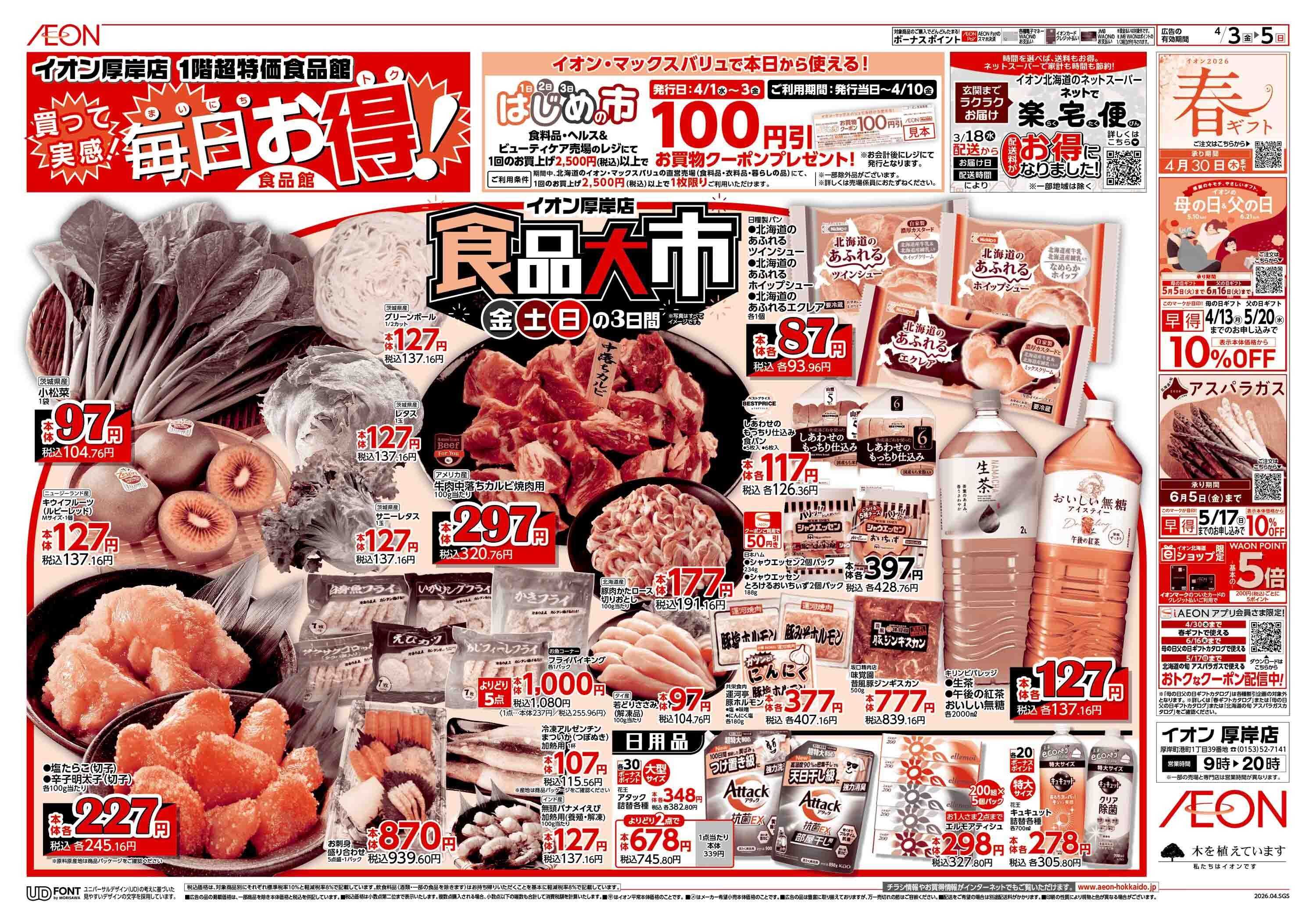 イオン北海道 食品大市