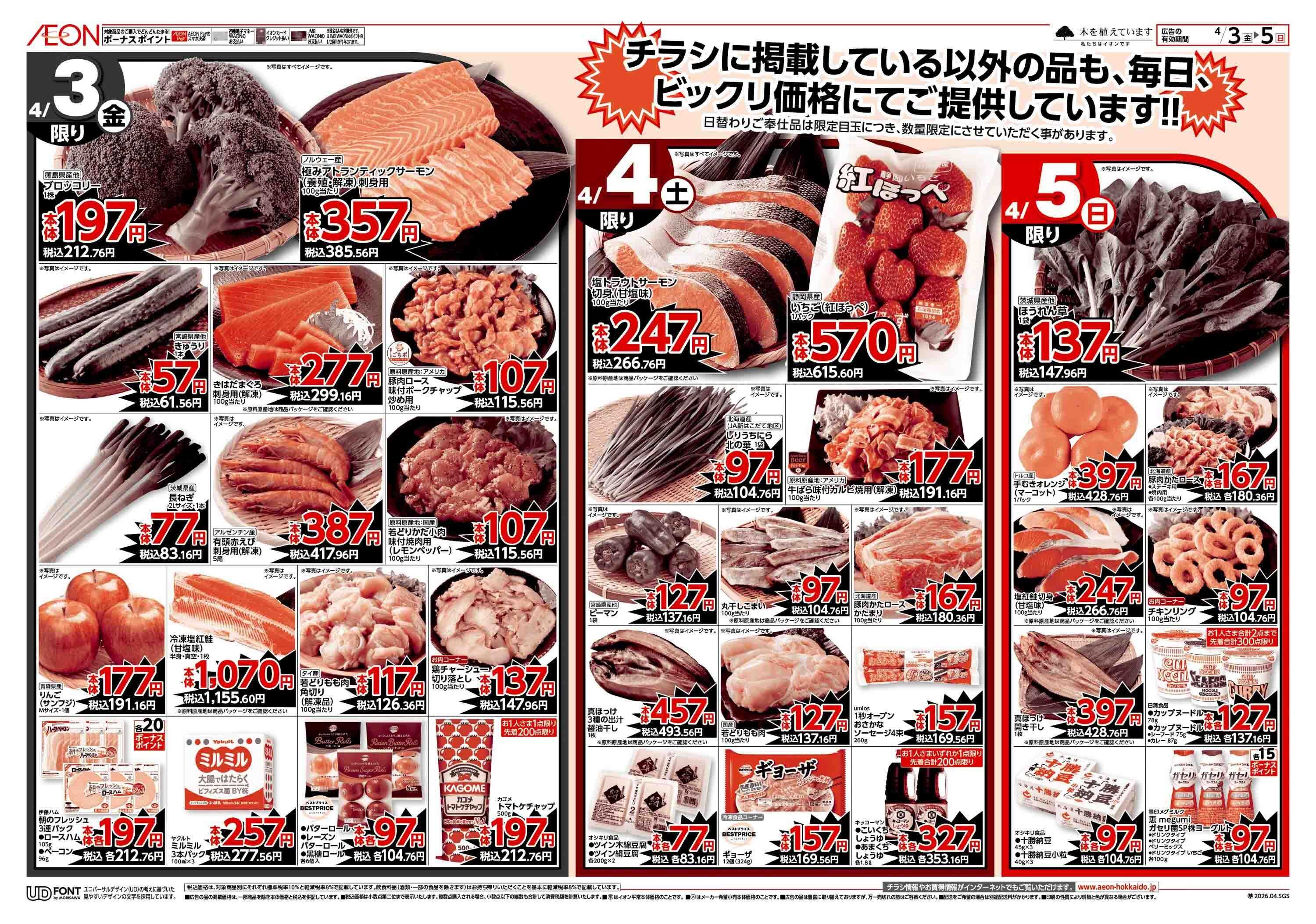 イオン北海道 食品大市