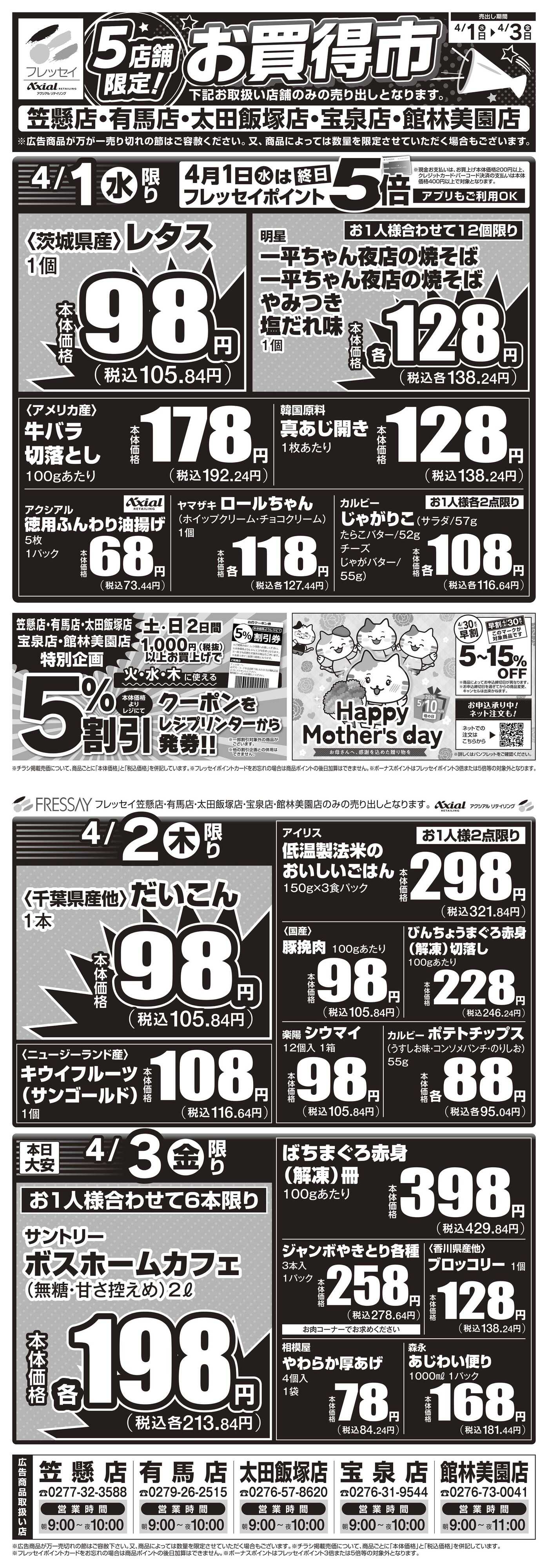 フレッセイ 店舗限定チラシ