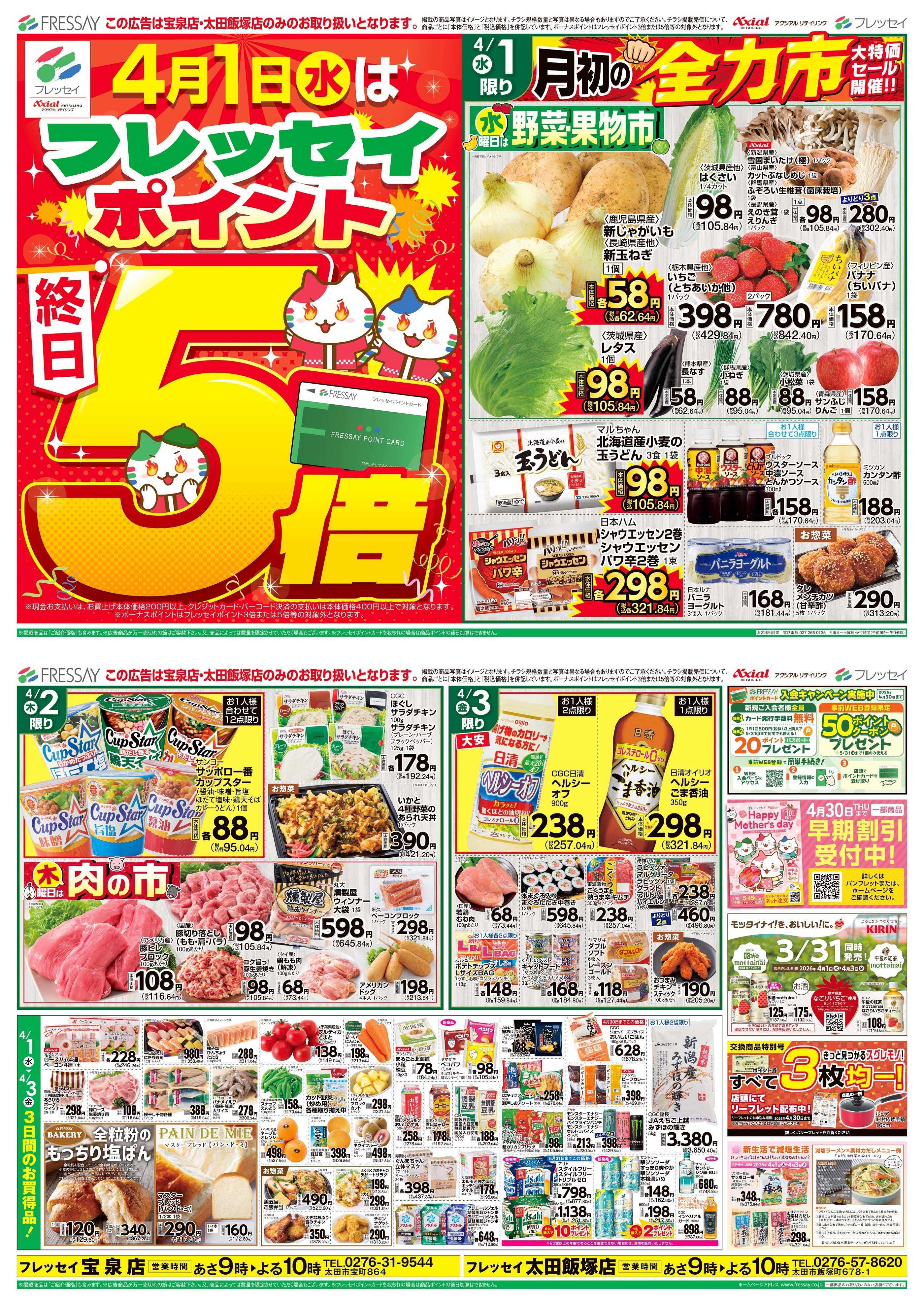 フレッセイ 月初の全力市