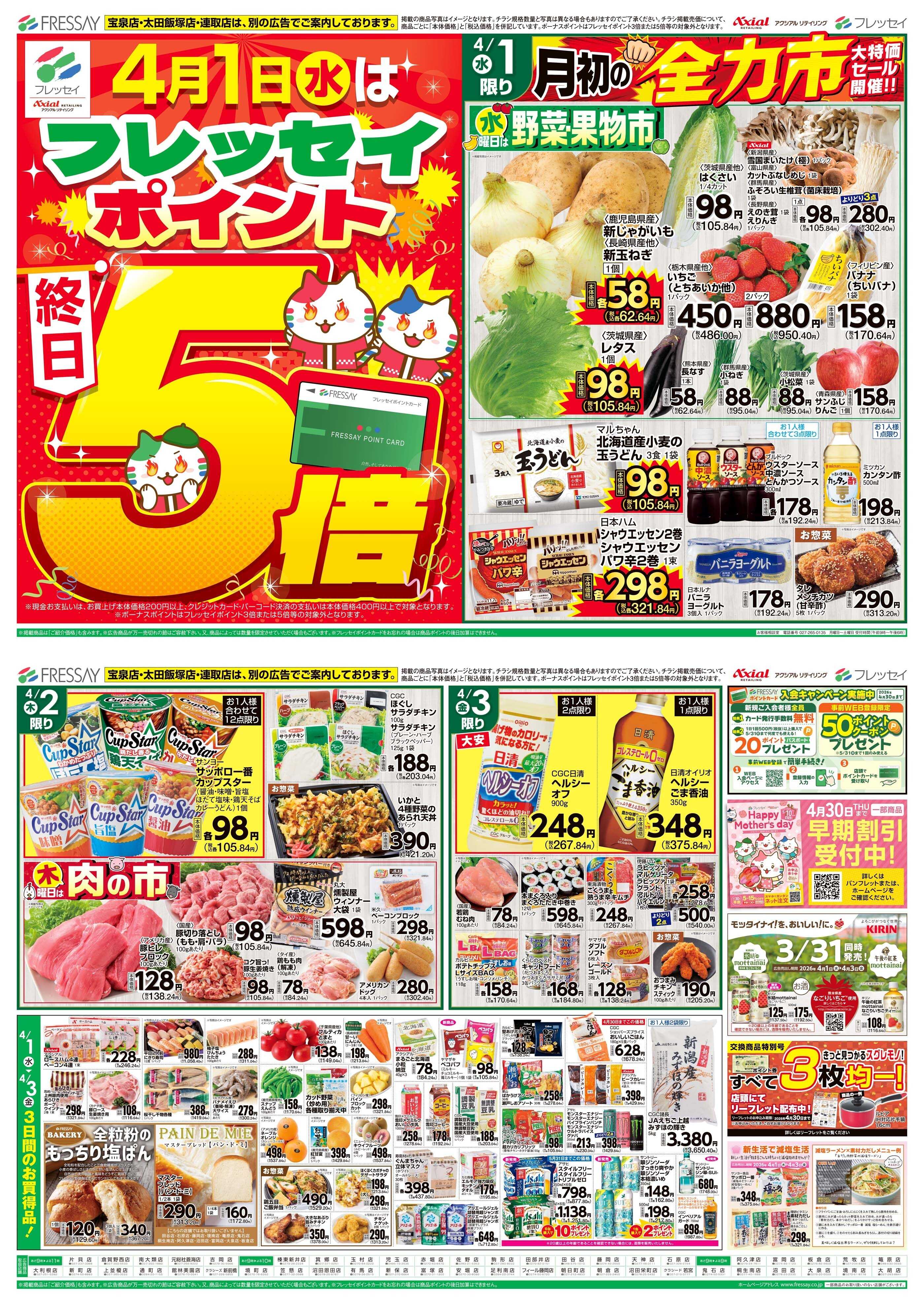 フレッセイ 月初の全力市