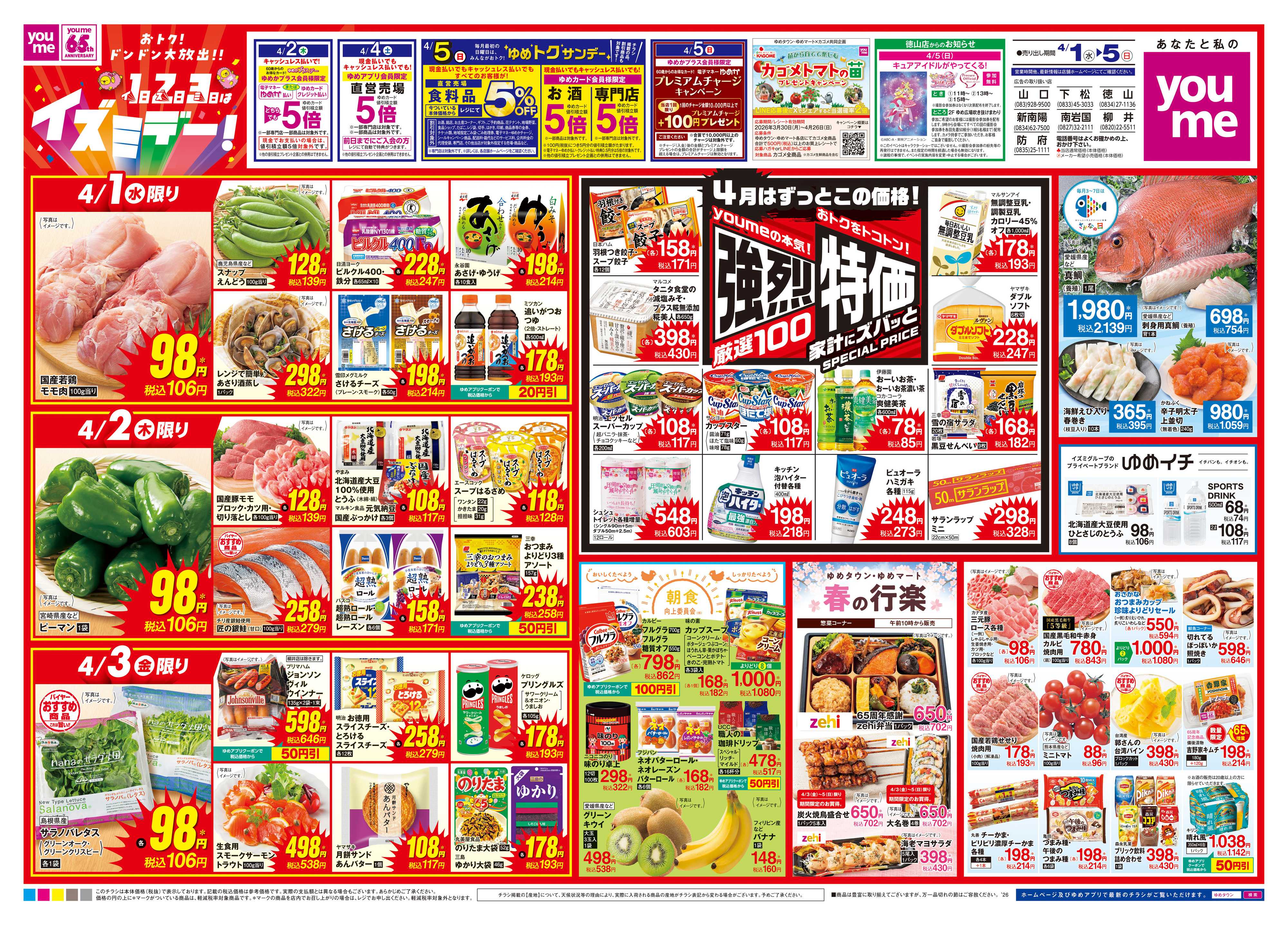 ゆめタウン 4/1(水)-4/5(日)