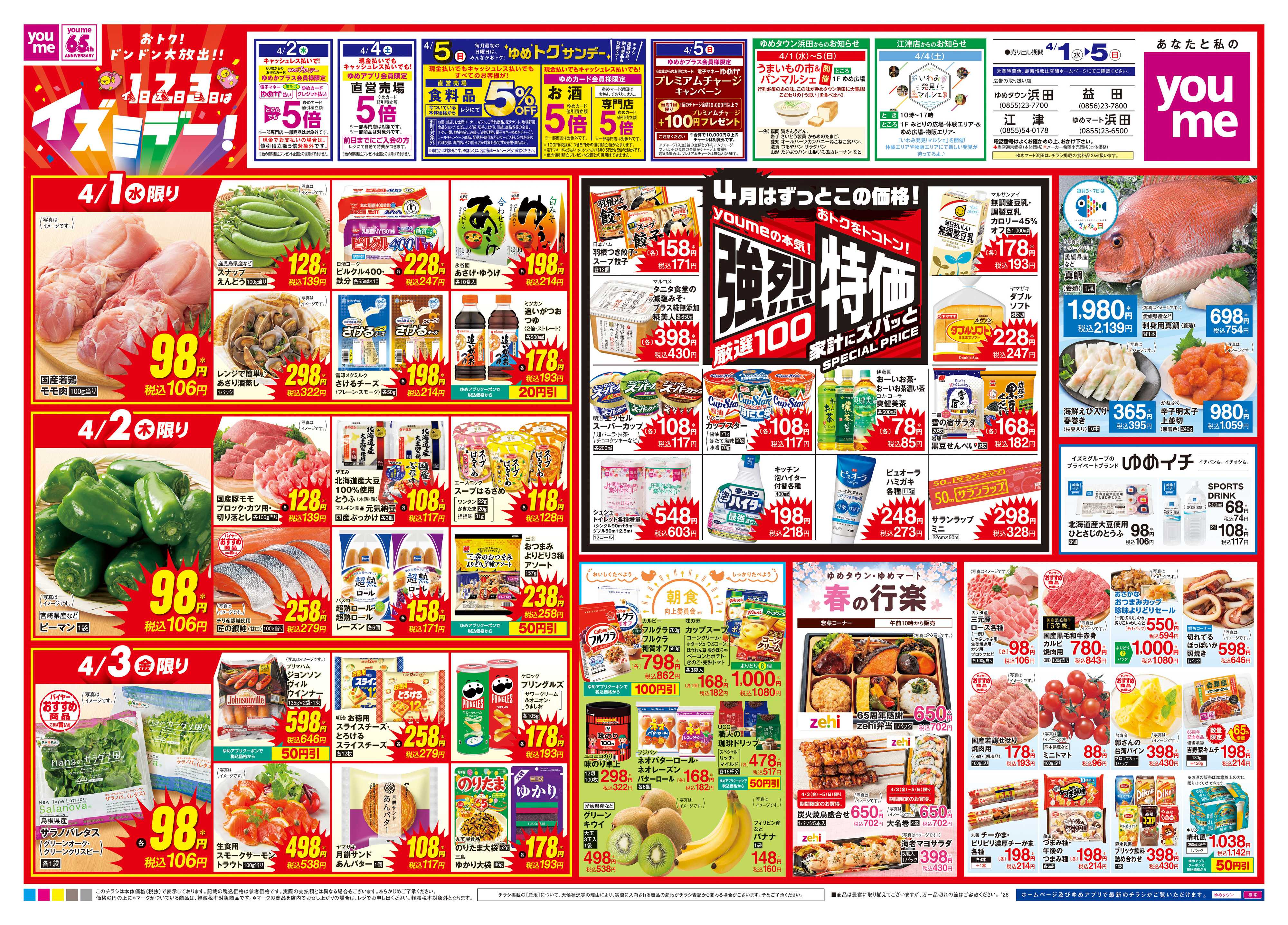 ゆめマート 4/1(水)-4/5(日)