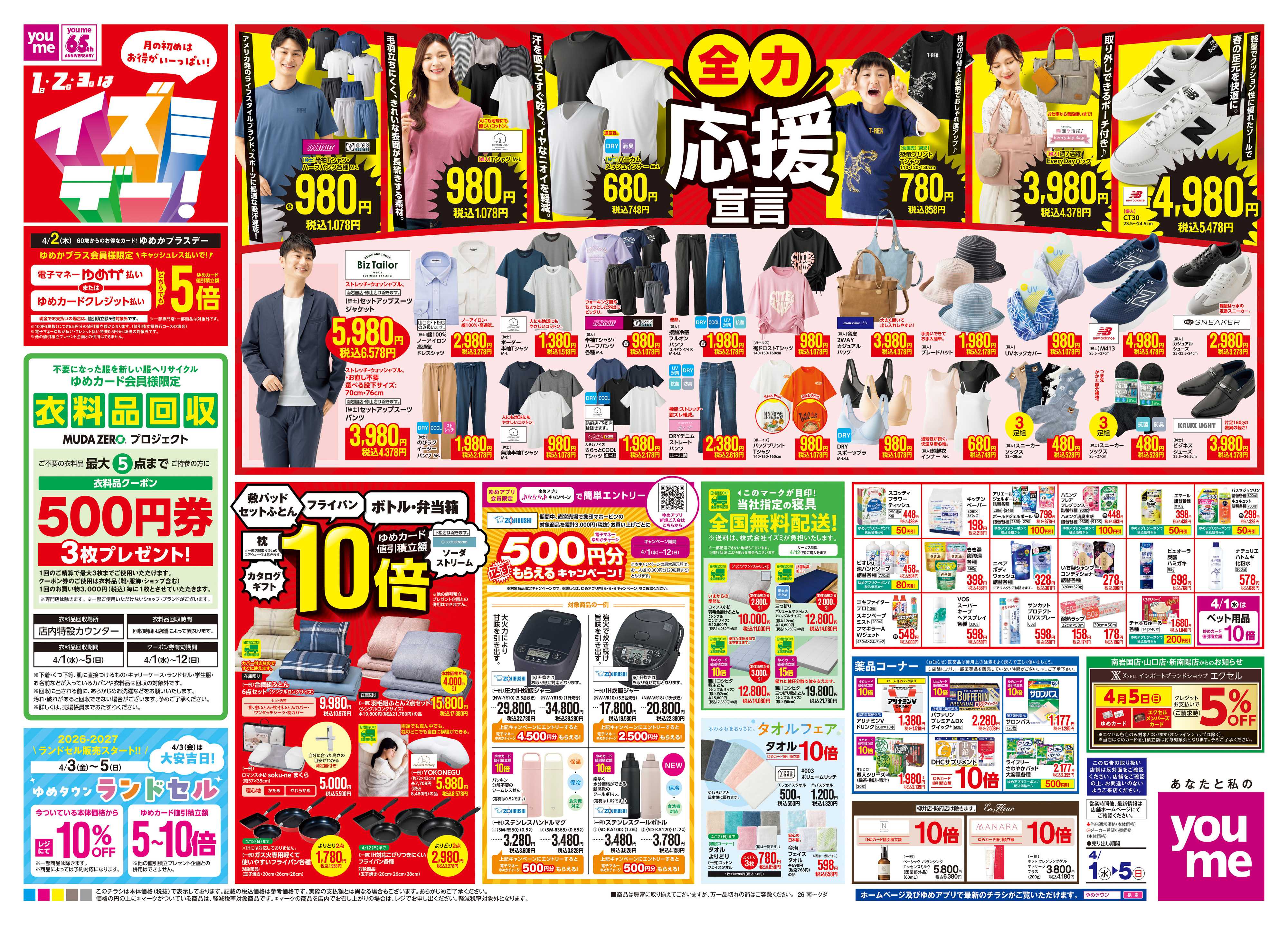 ゆめタウン 4/1(水)-4/5(日)