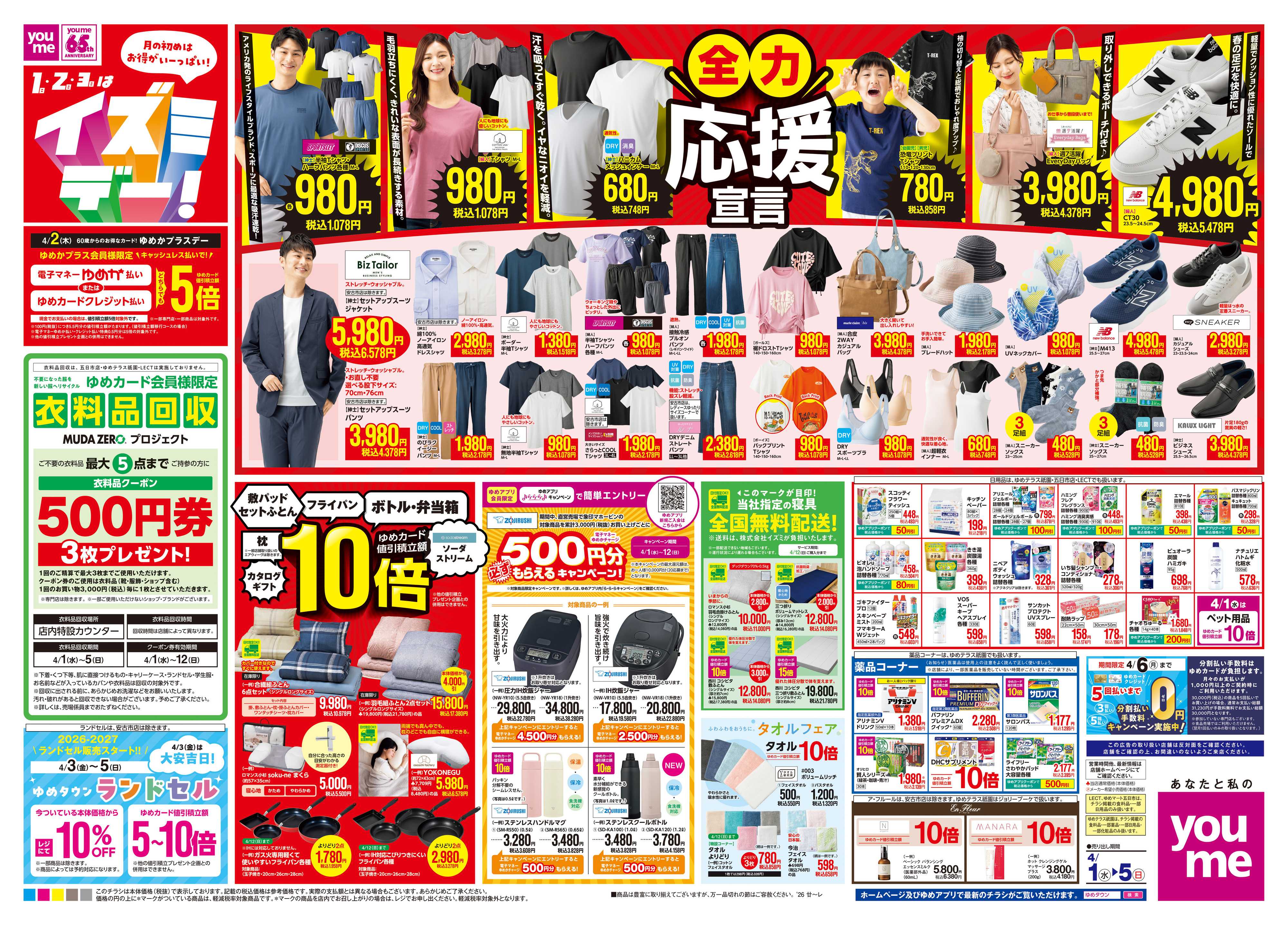 ゆめマート 4/1(水)-4/5(日)