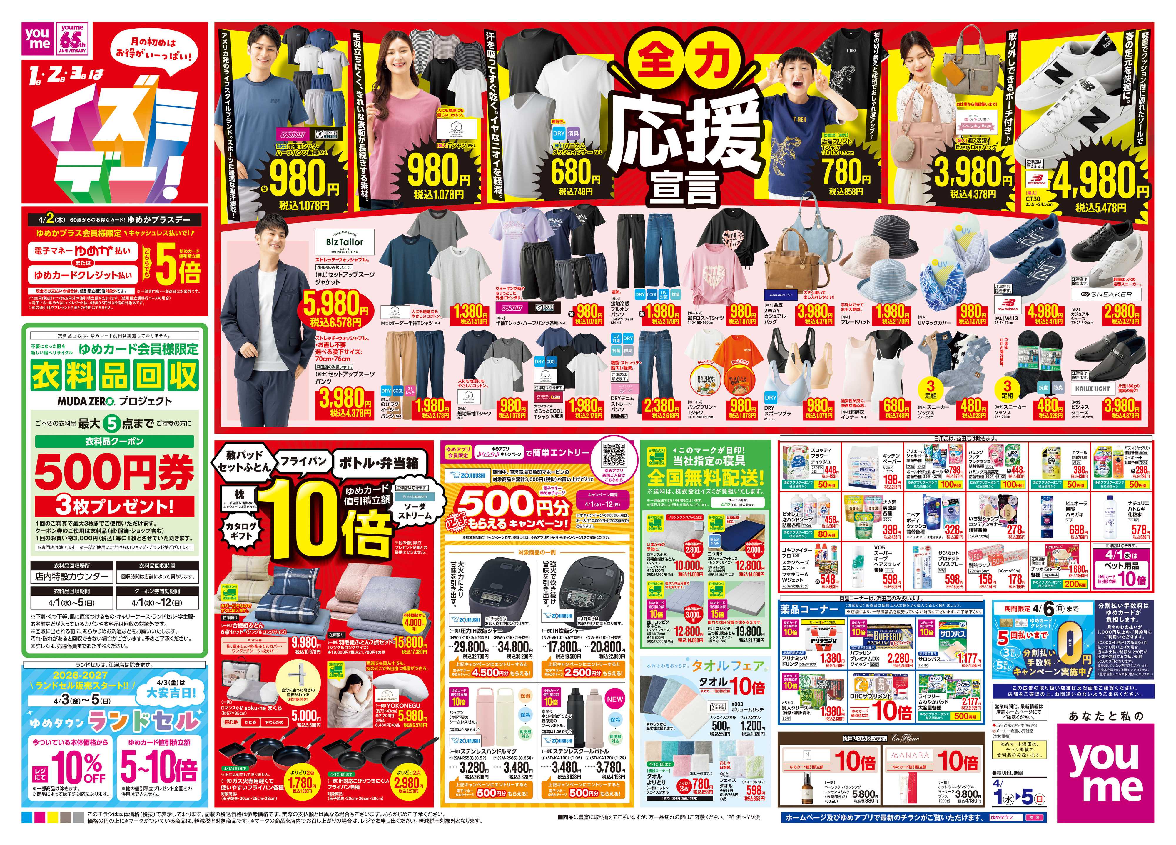 ゆめマート 4/1(水)-4/5(日)