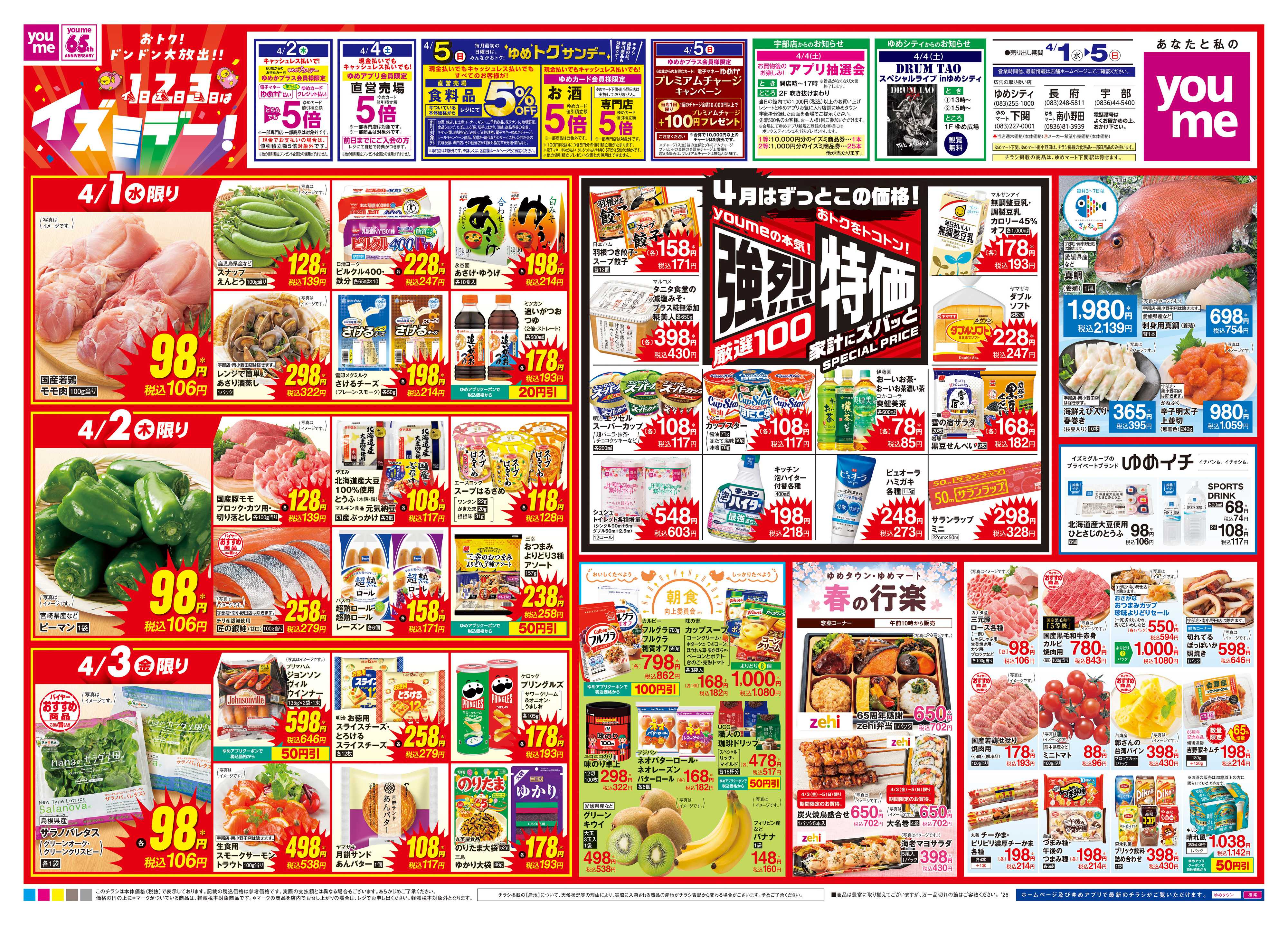 ゆめマート 4/1(水)-4/5(日)