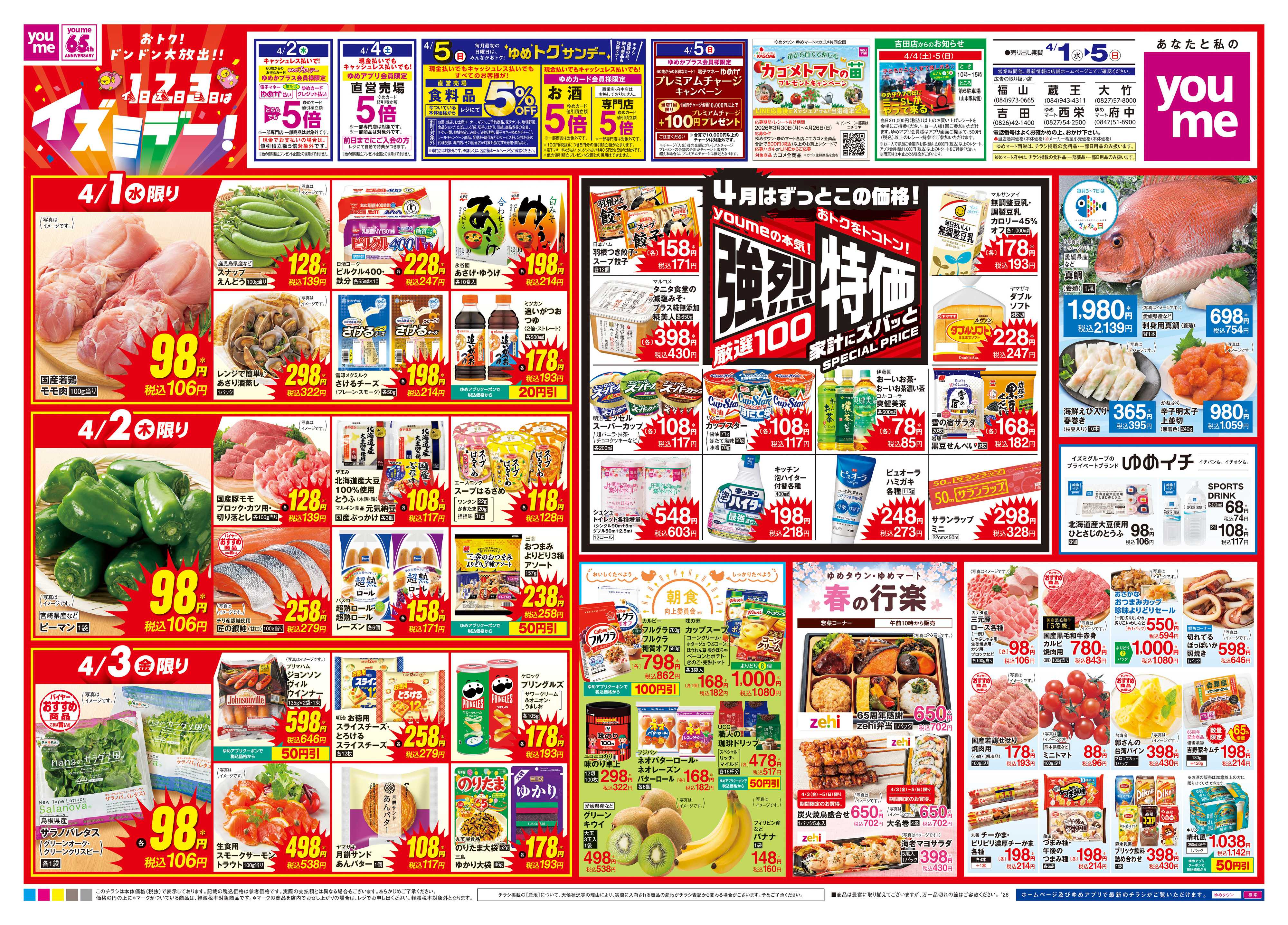 ゆめマート 4/1(水)-4/5(日)