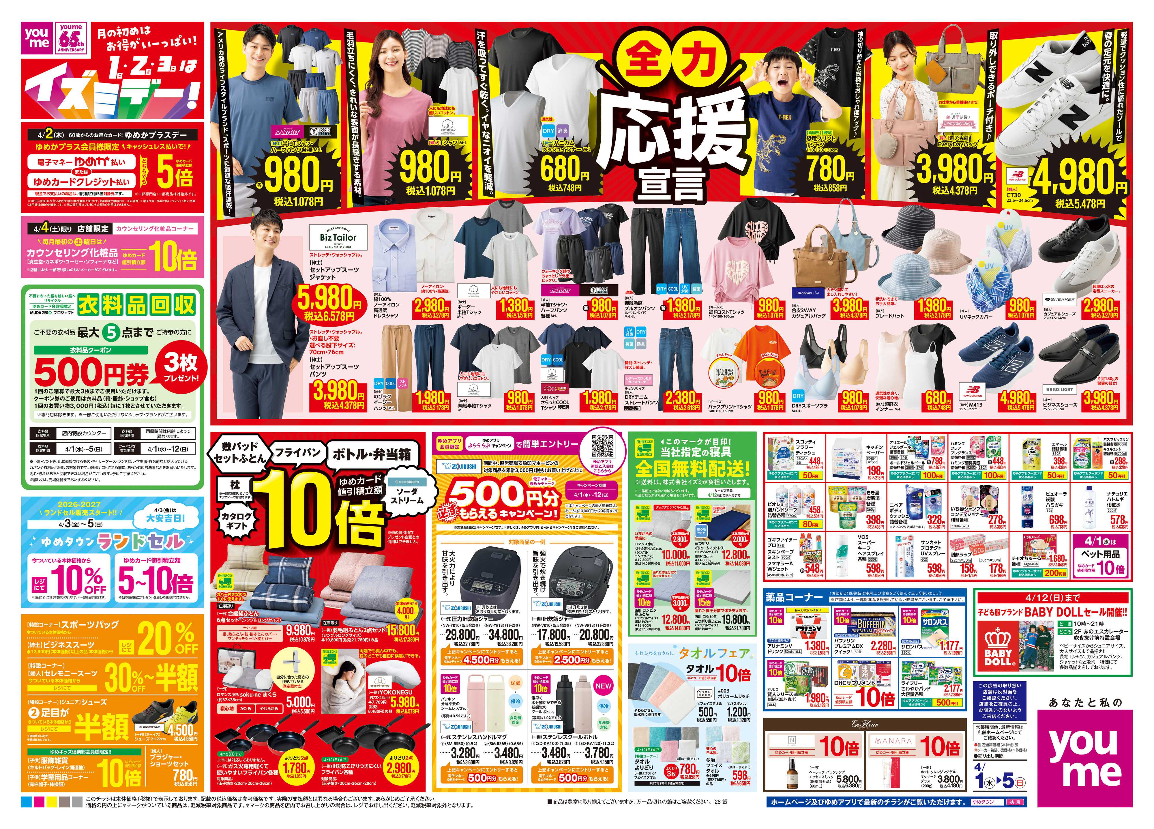 ゆめタウン 4/1(水)-4/5(日)