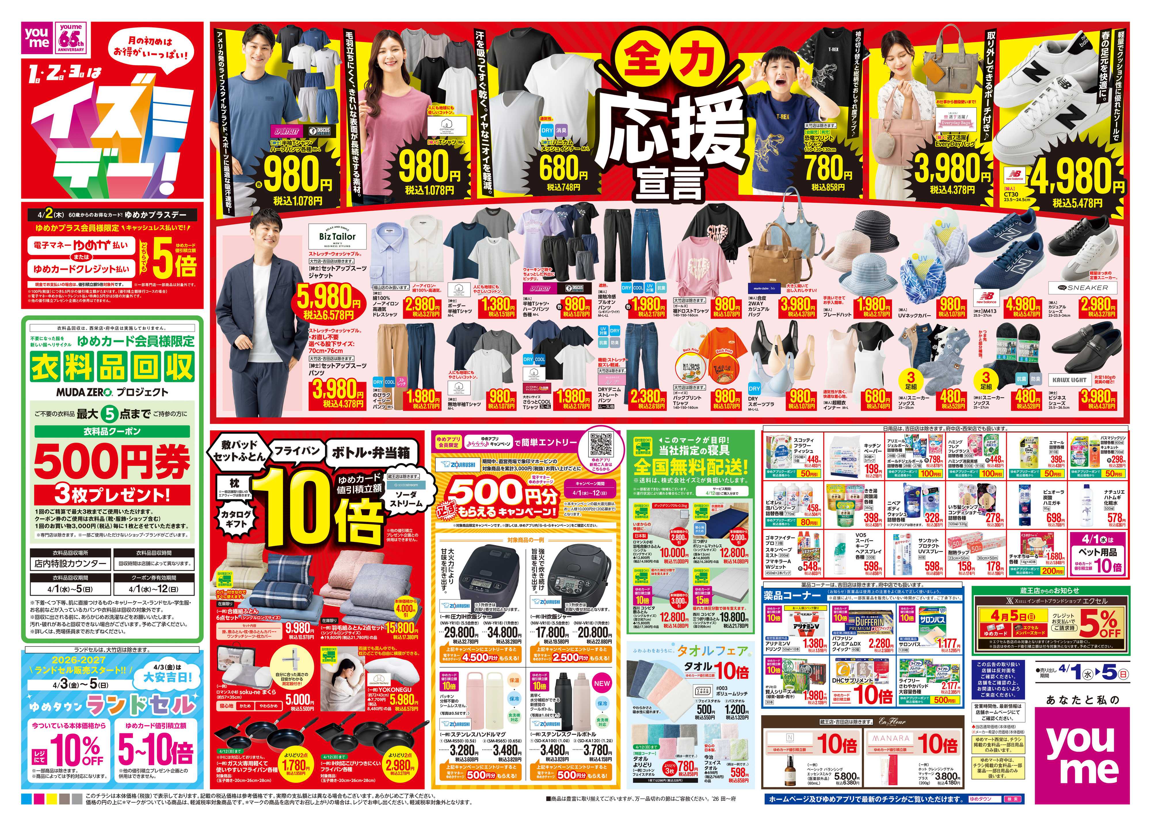 ゆめマート 4/1(水)-4/5(日)