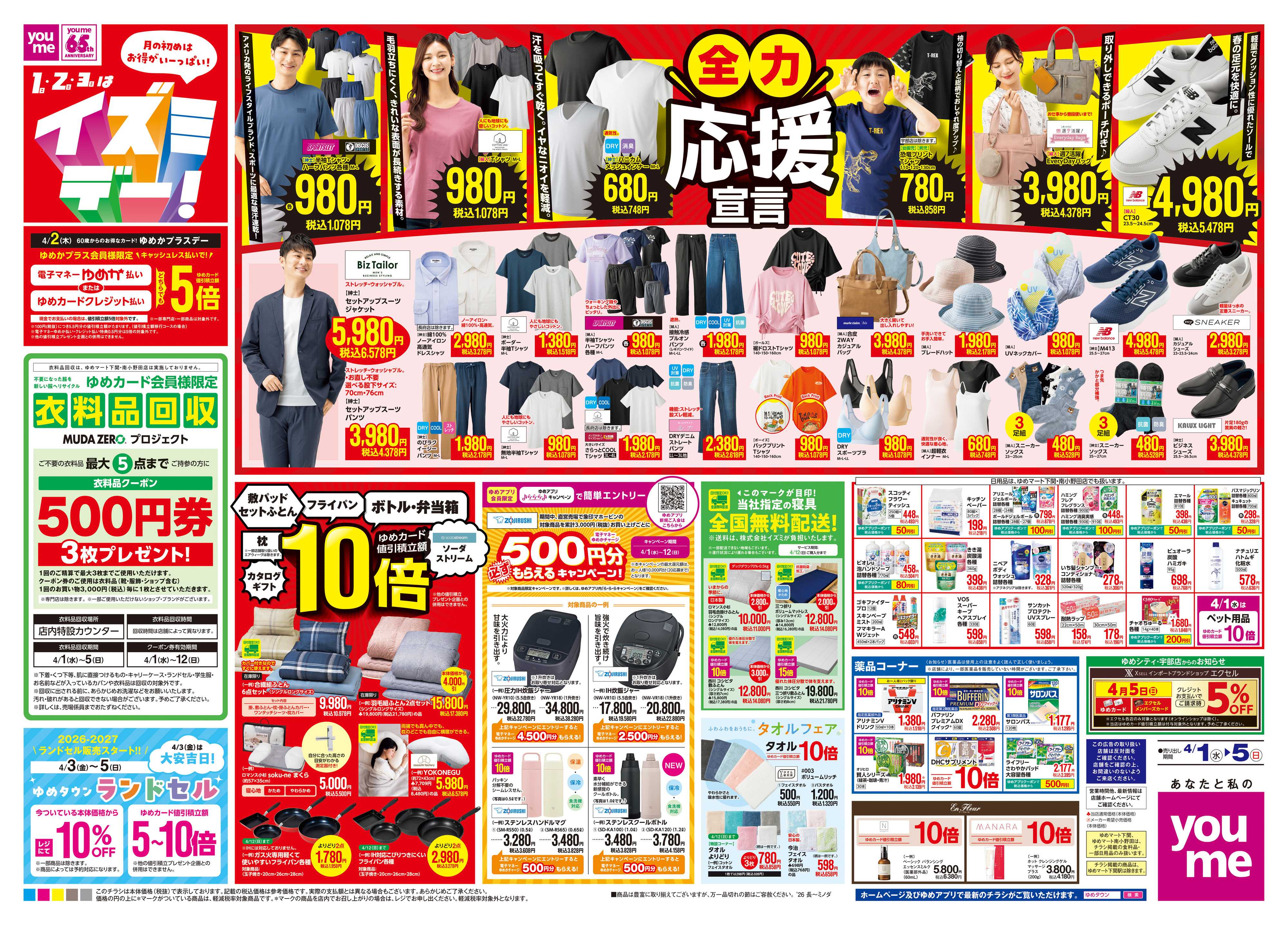 ゆめマート 4/1(水)-4/5(日)