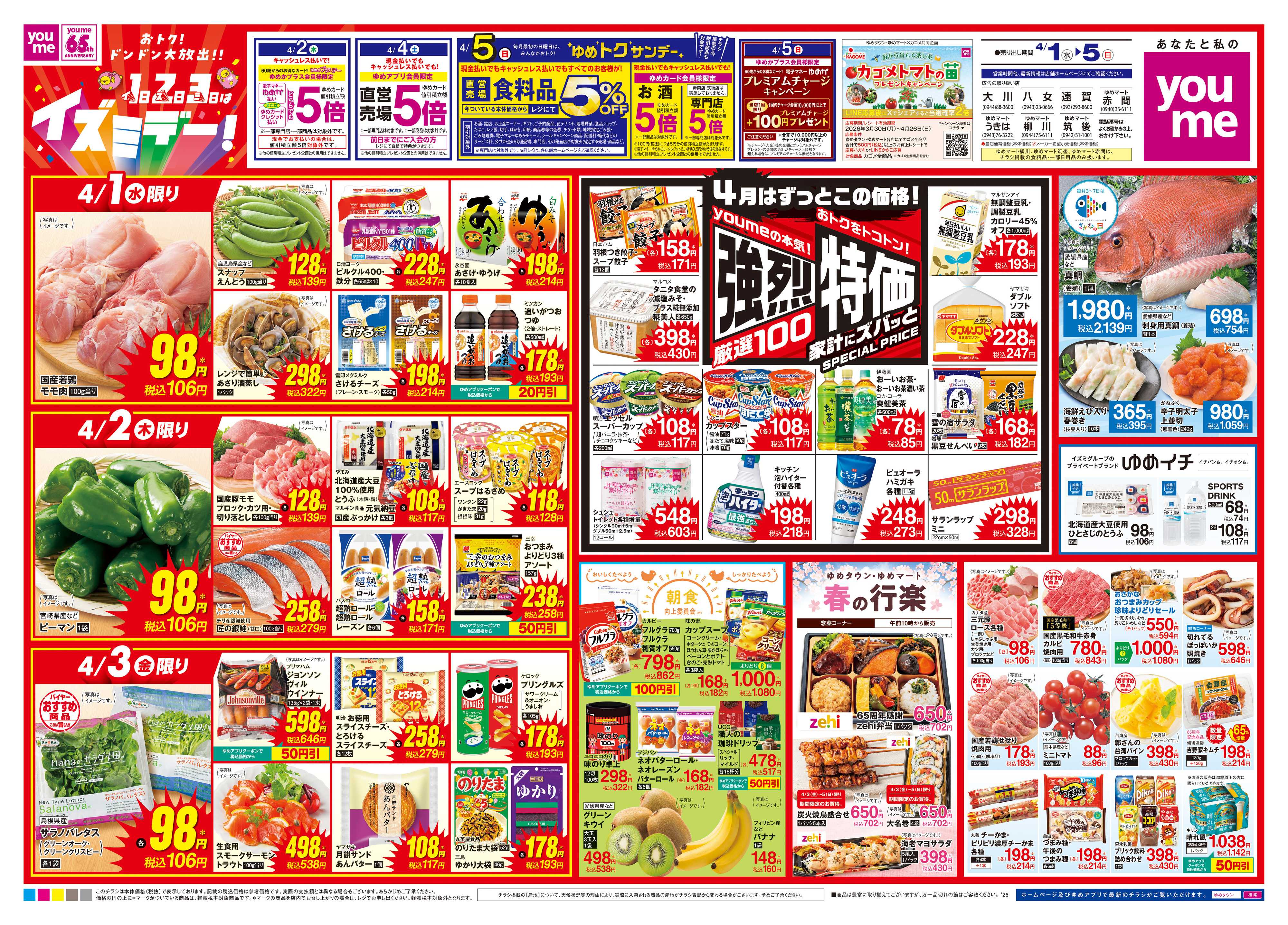 ゆめマート 4/1(水)-4/5(日)