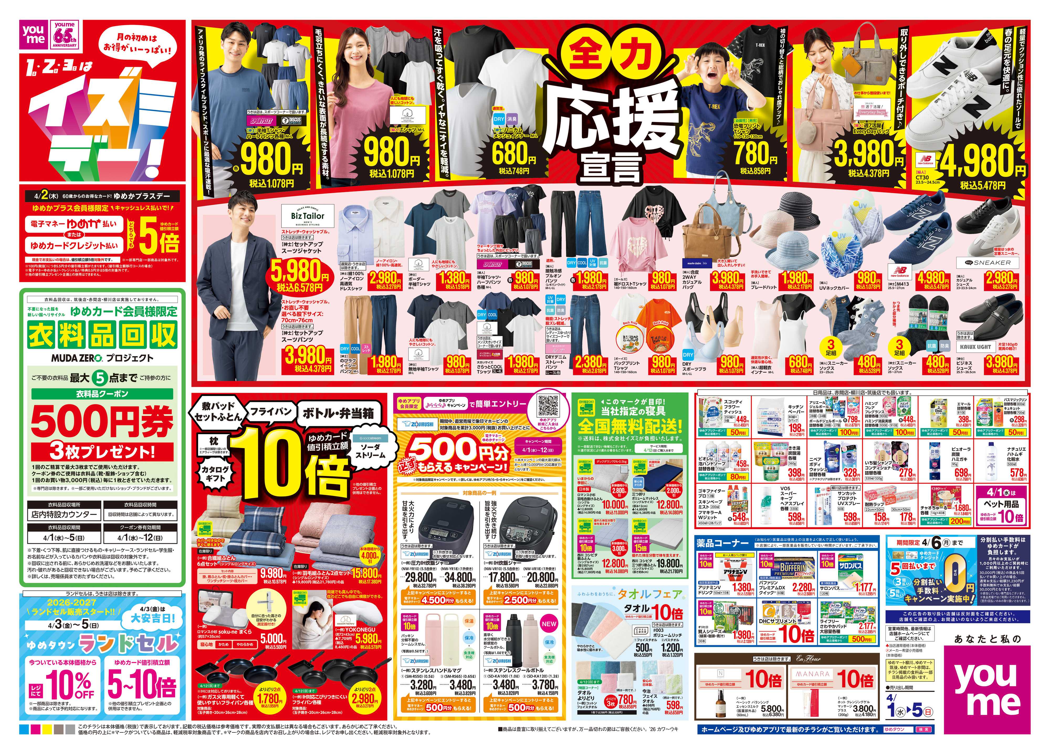 ゆめマート 4/1(水)-4/5(日)