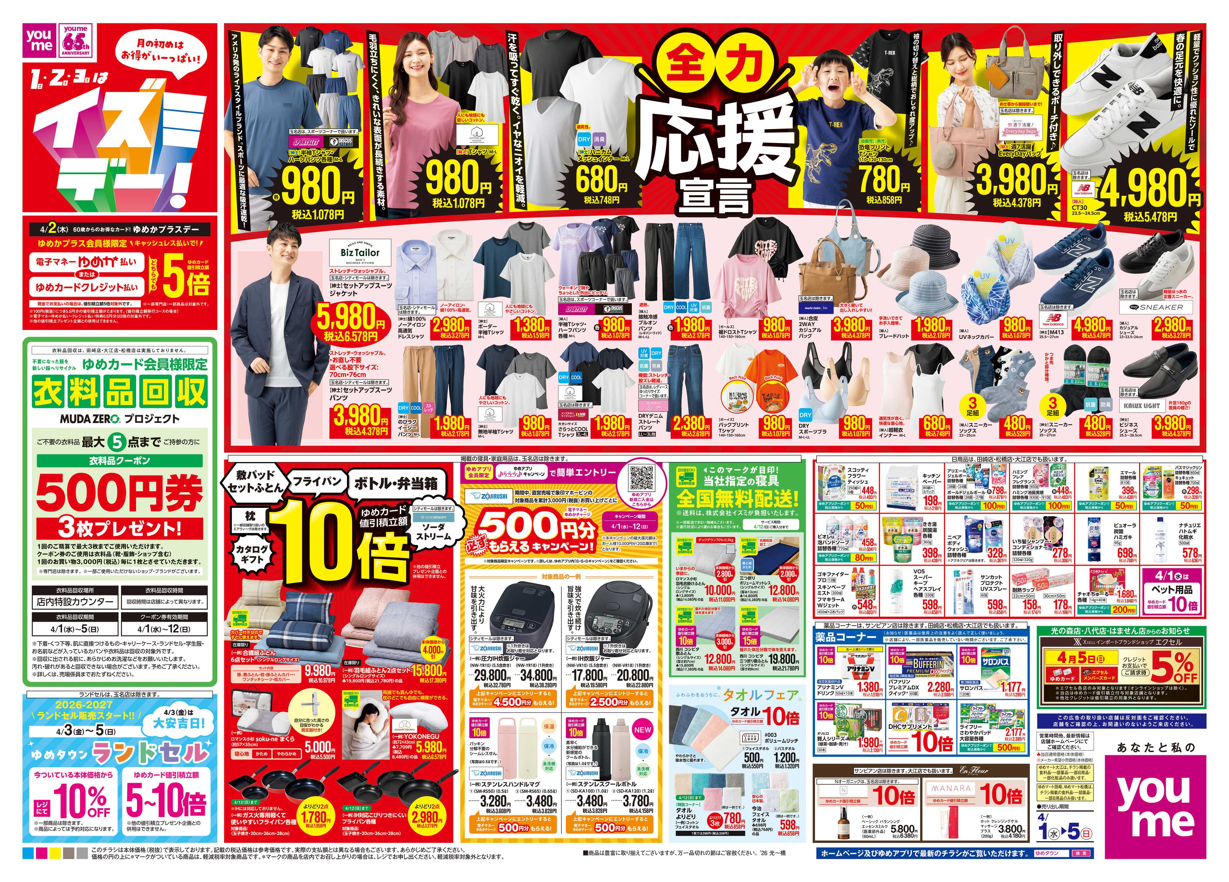 ゆめマート 4/1(水)-4/5(日)