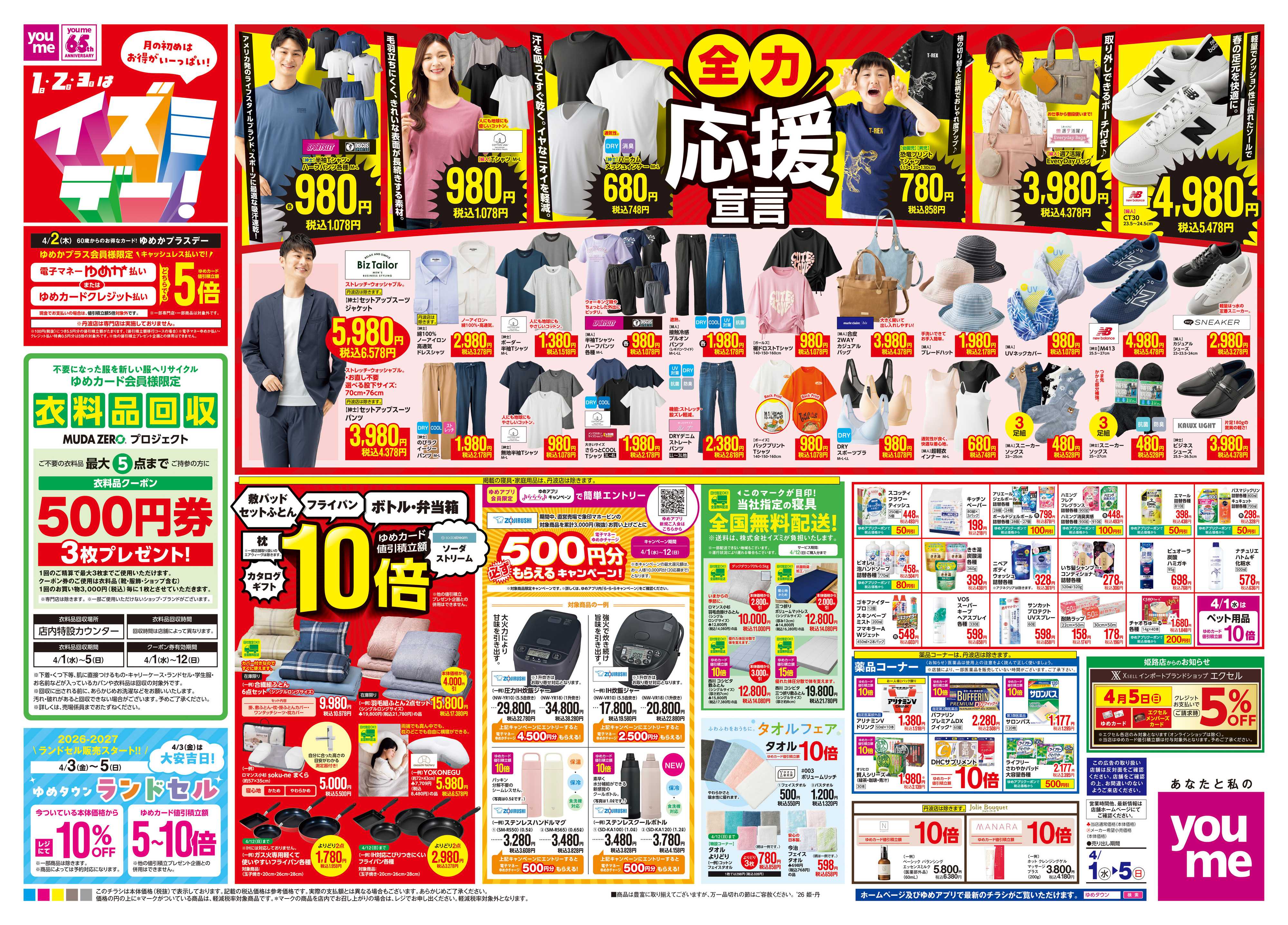 ゆめタウン 4/1(水)-4/5(日)