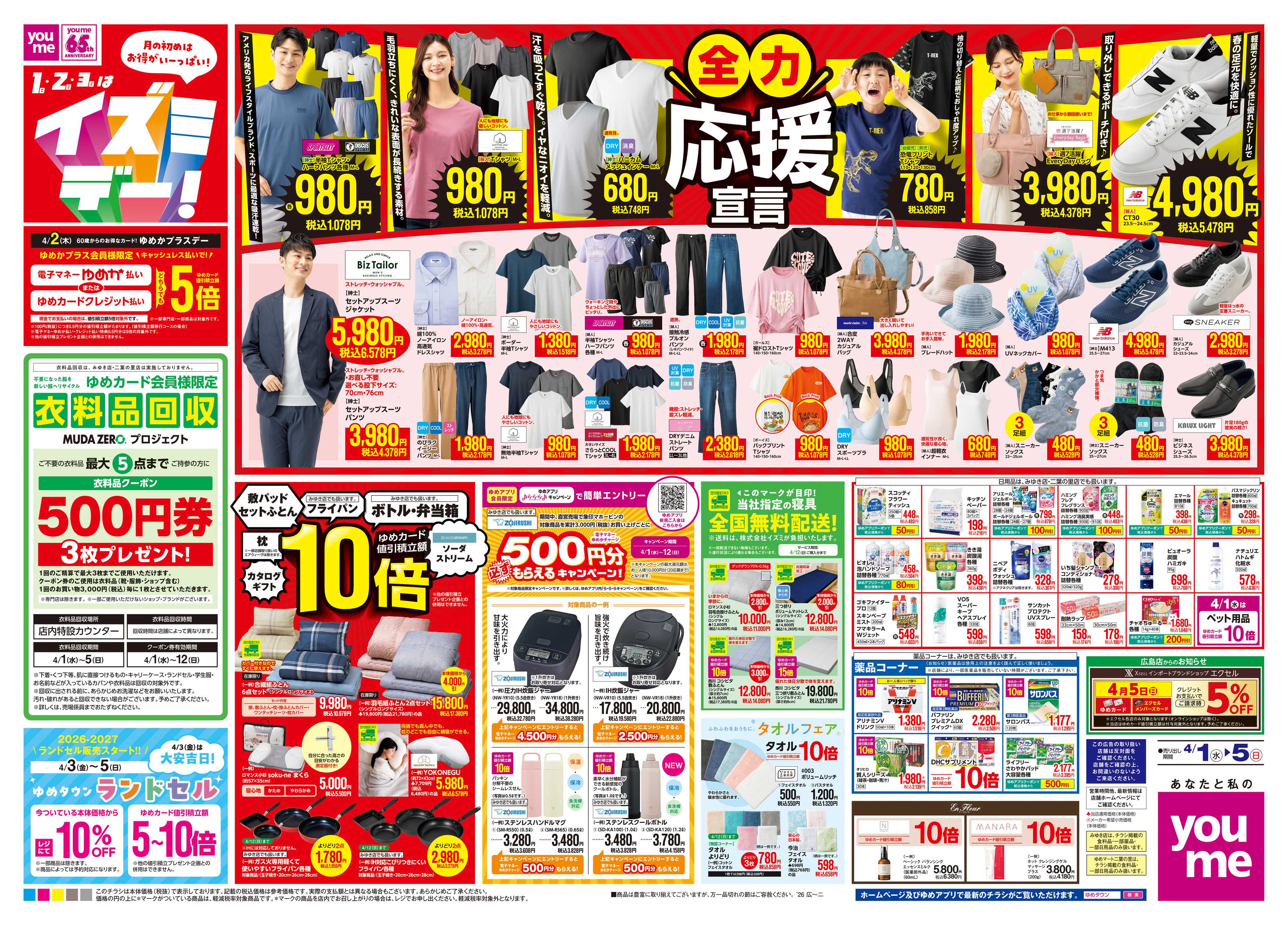 ゆめマート 4/1(水)-4/5(日)