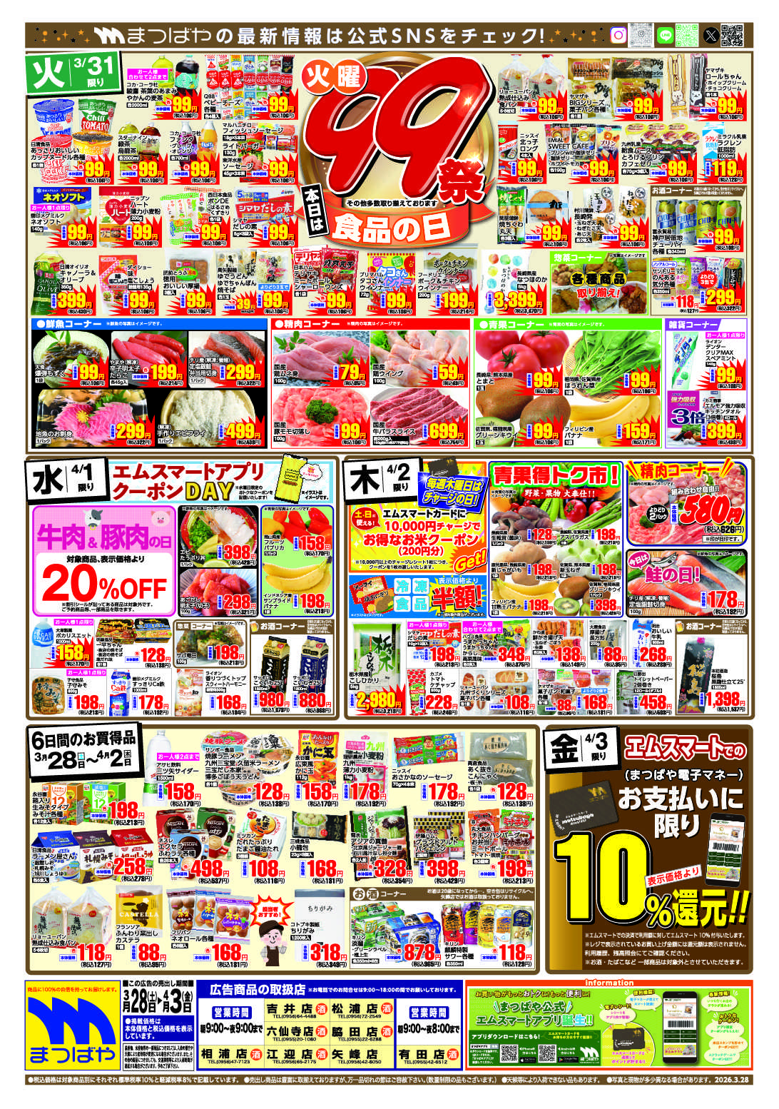 まつばや 火曜99祭　食品の日