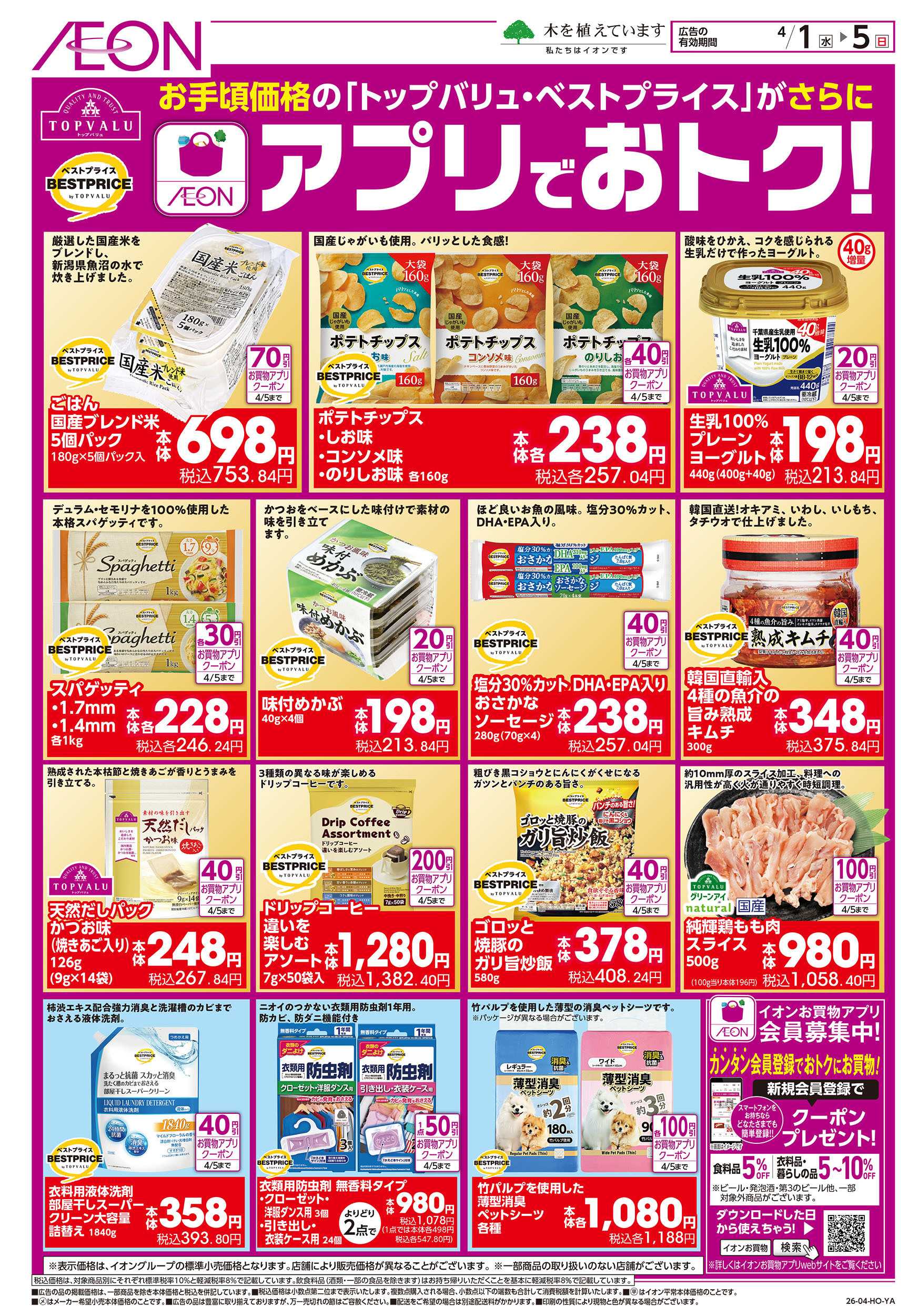 イオンスタイル 4/1号　アプリでおトク！＜トップバリュ・ベストプライス＞