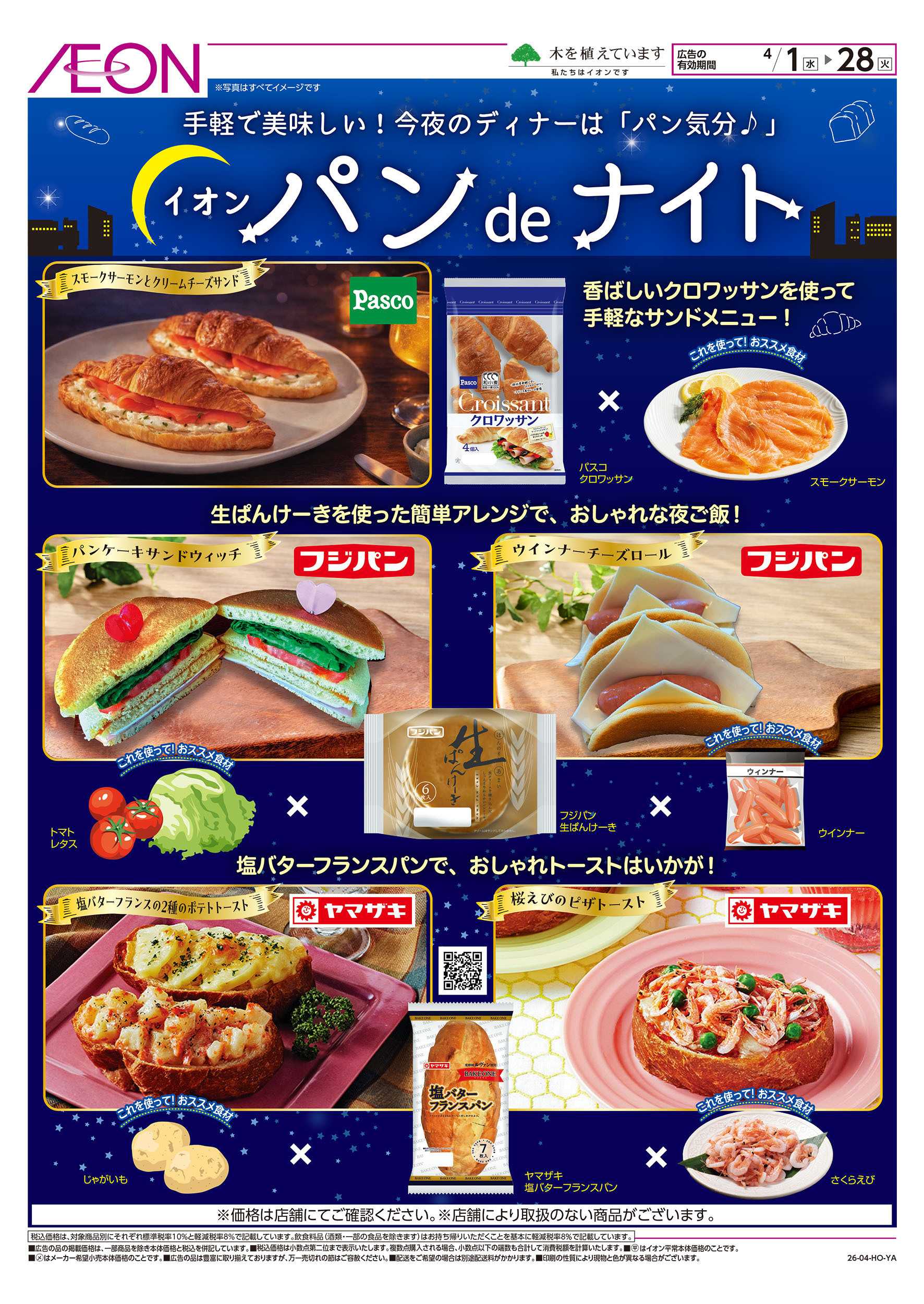 イオンスタイル 4/1号　イオンパンdeナイト