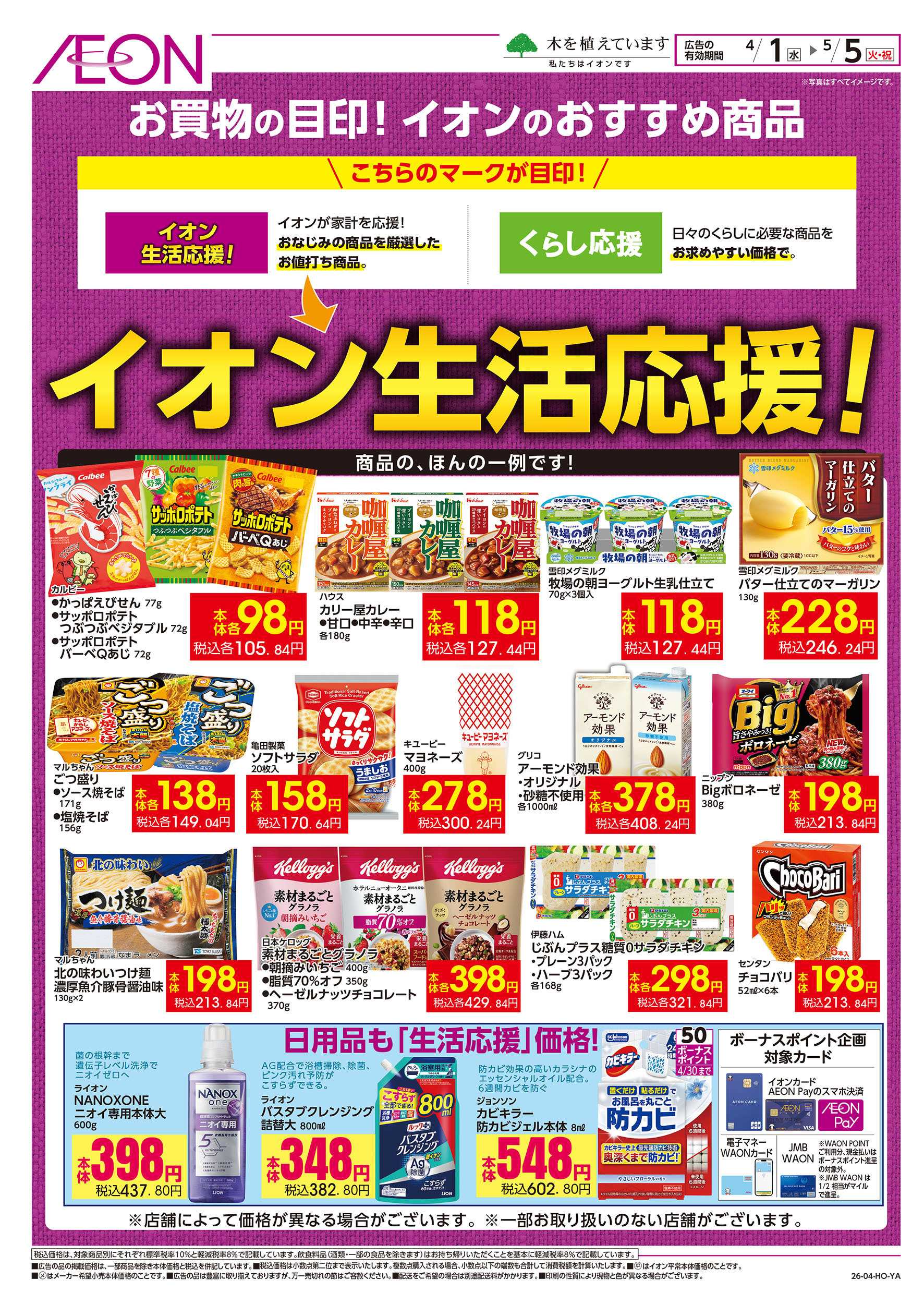 イオンスタイル 4/1号　イオン生活応援！