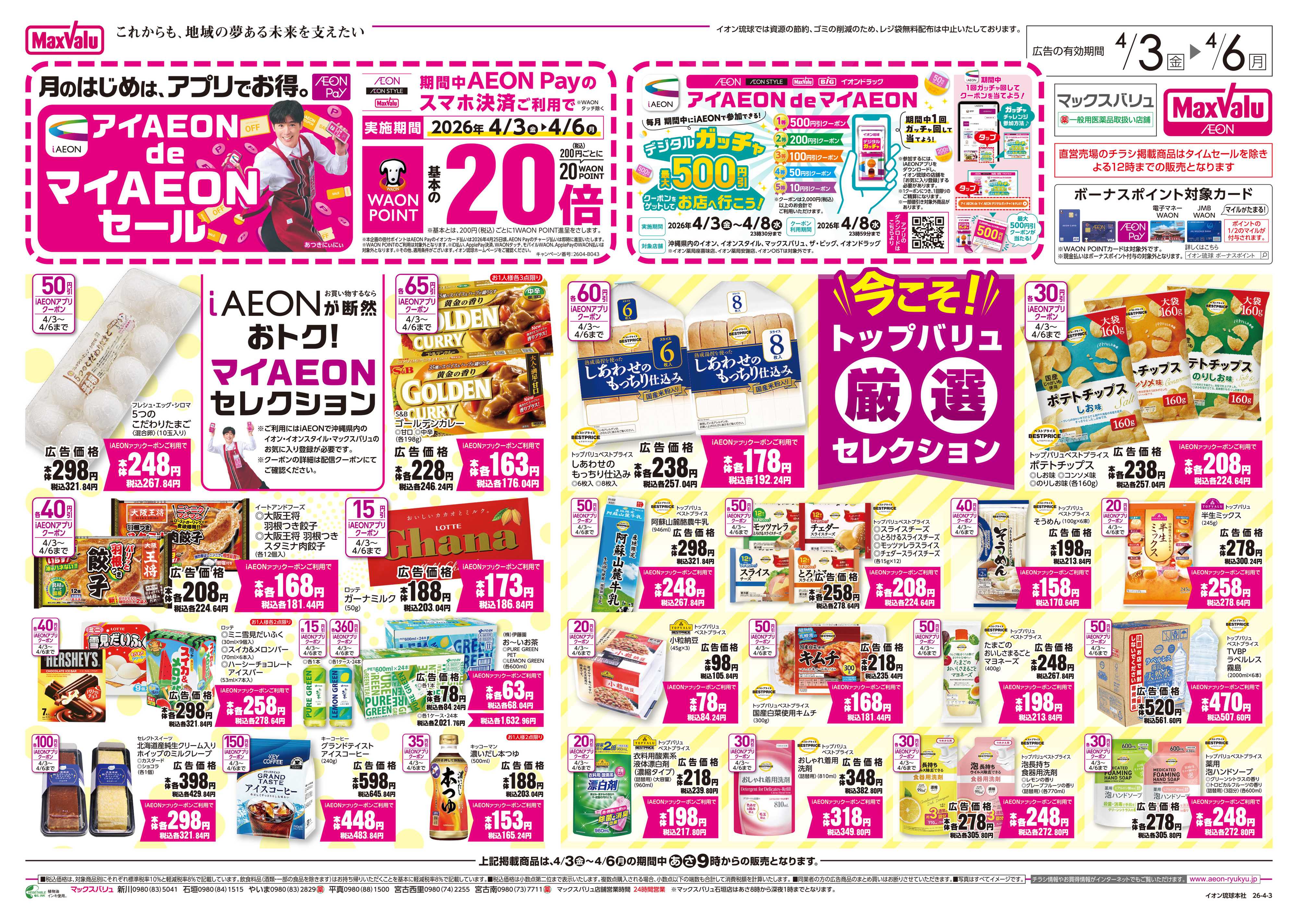 マックスバリュ 今こそ！トップバリュ厳選セレクション