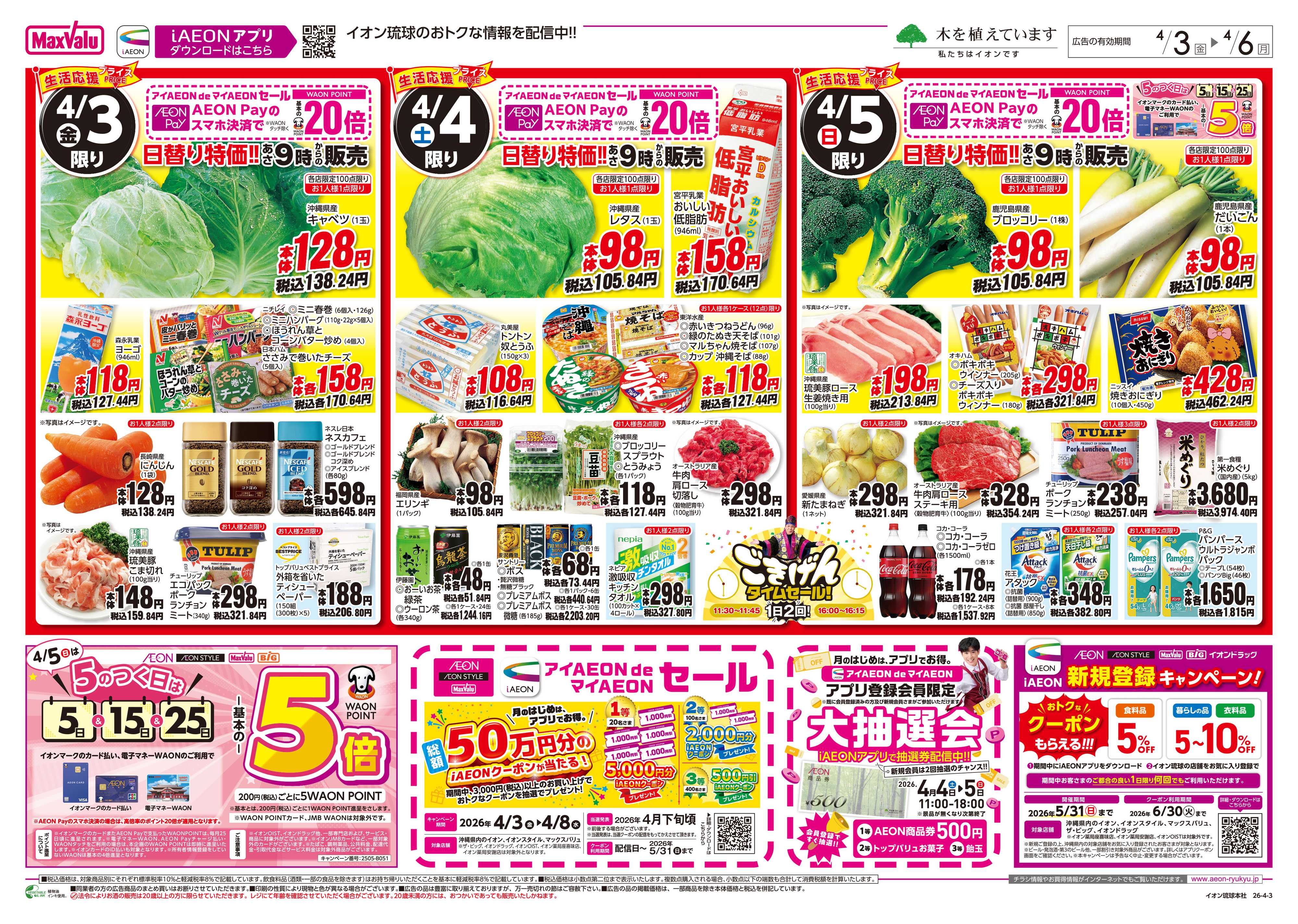 マックスバリュ 生活応援プライス 日替り特価!!