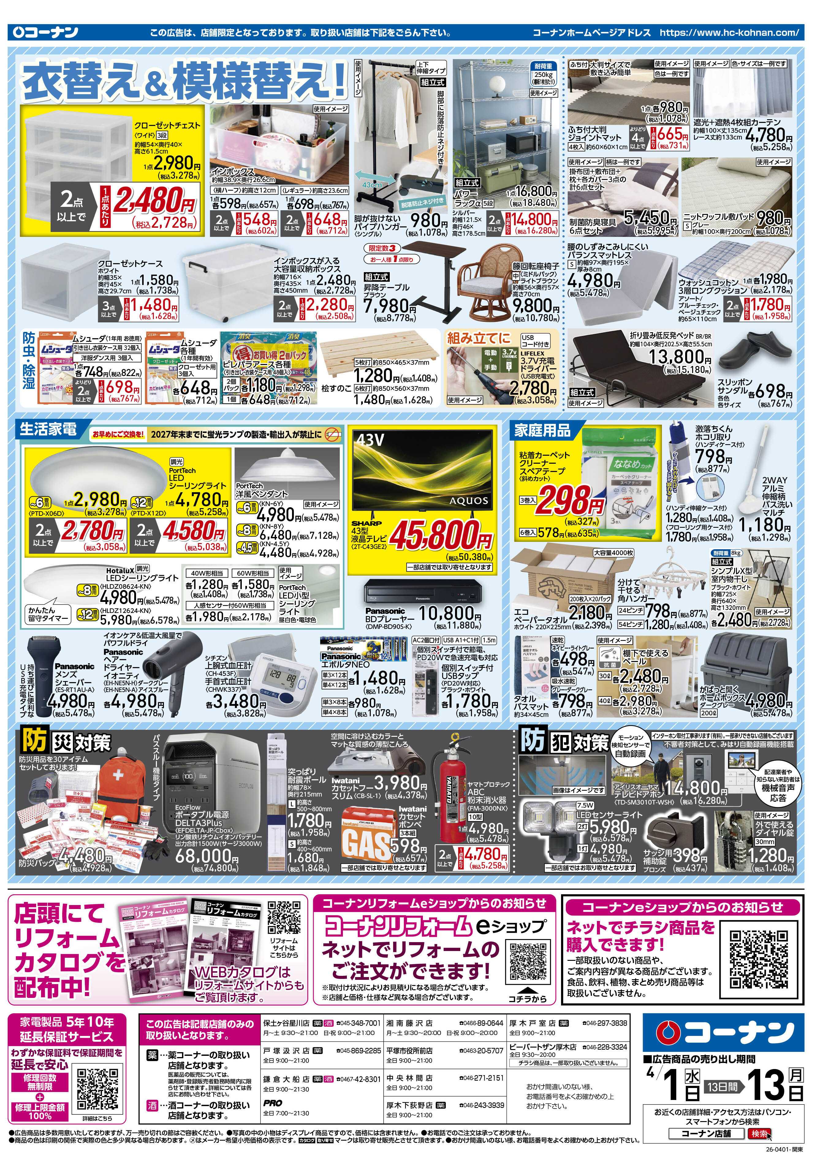 コーナン 価格で全力応援チラシ