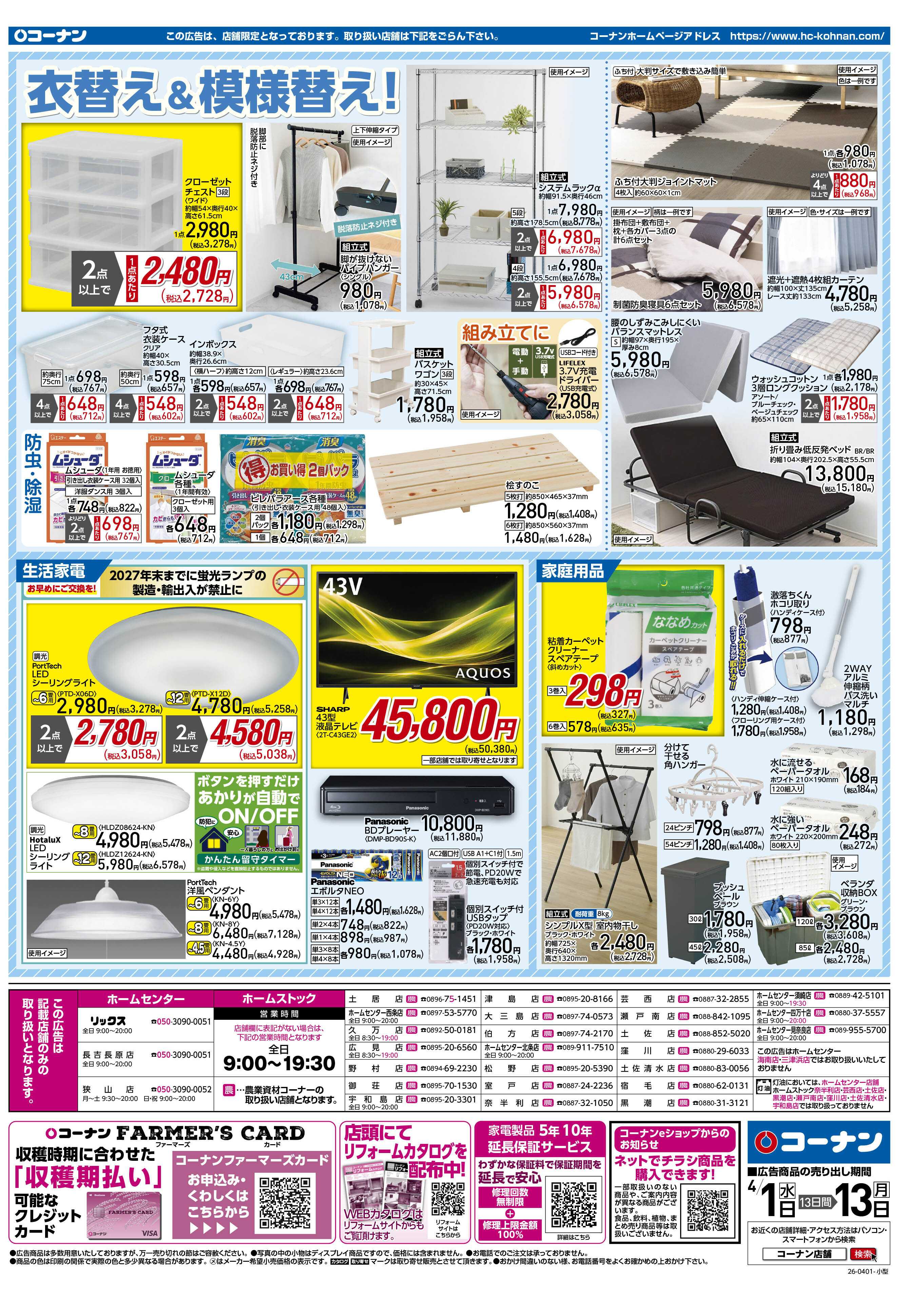 コーナン 価格で全力応援チラシ