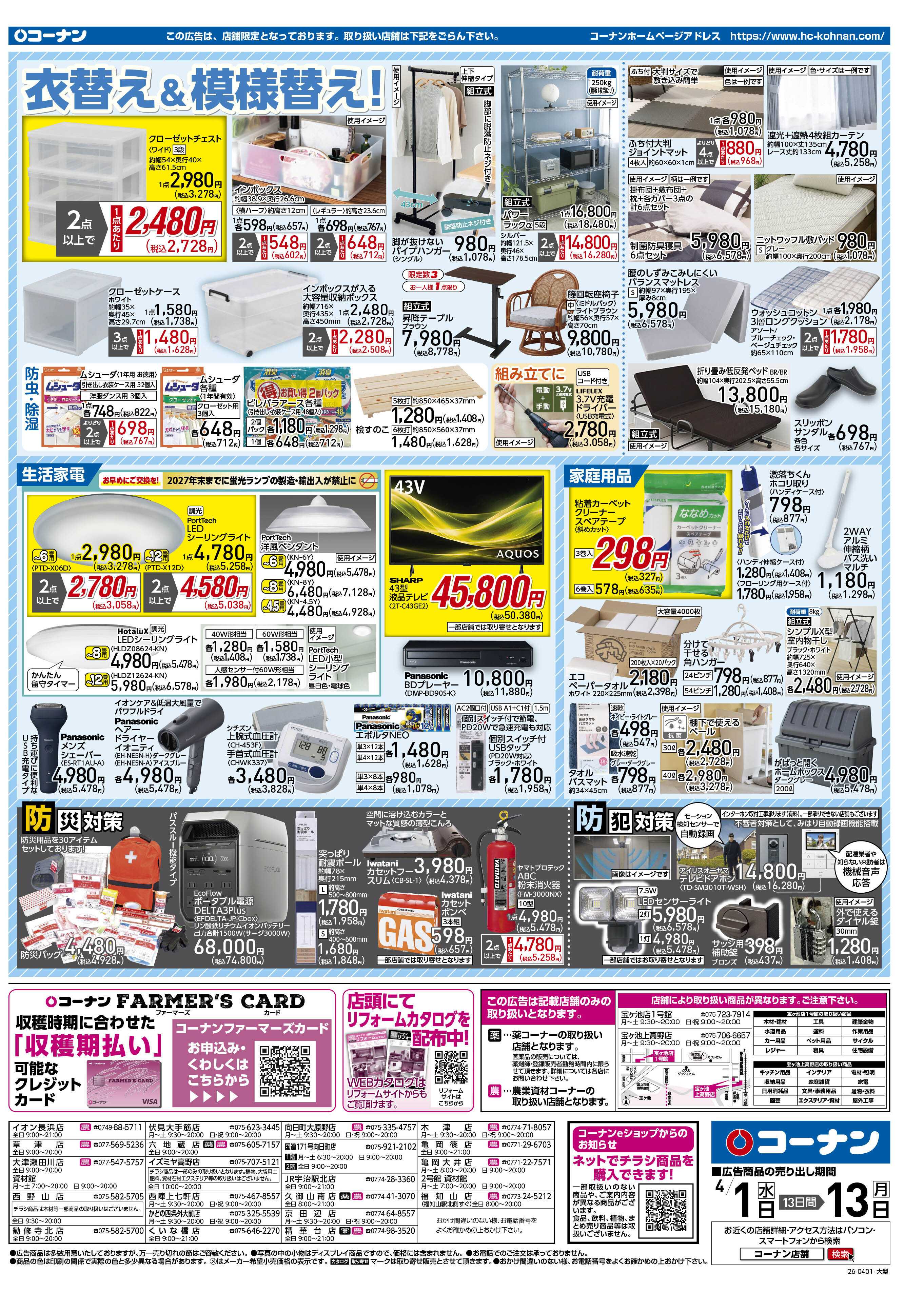 コーナン 価格で全力応援チラシ