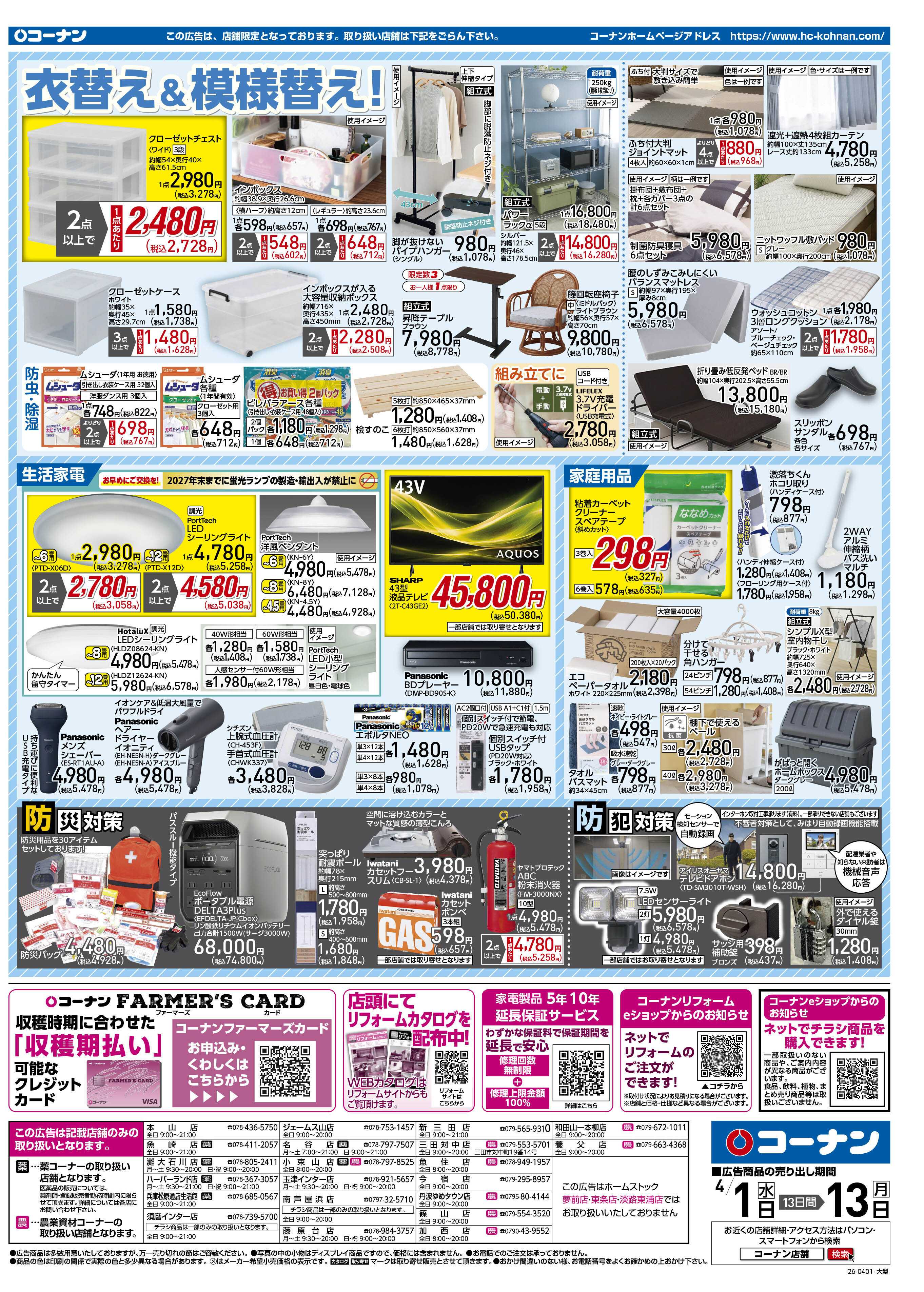 コーナン 価格で全力応援チラシ