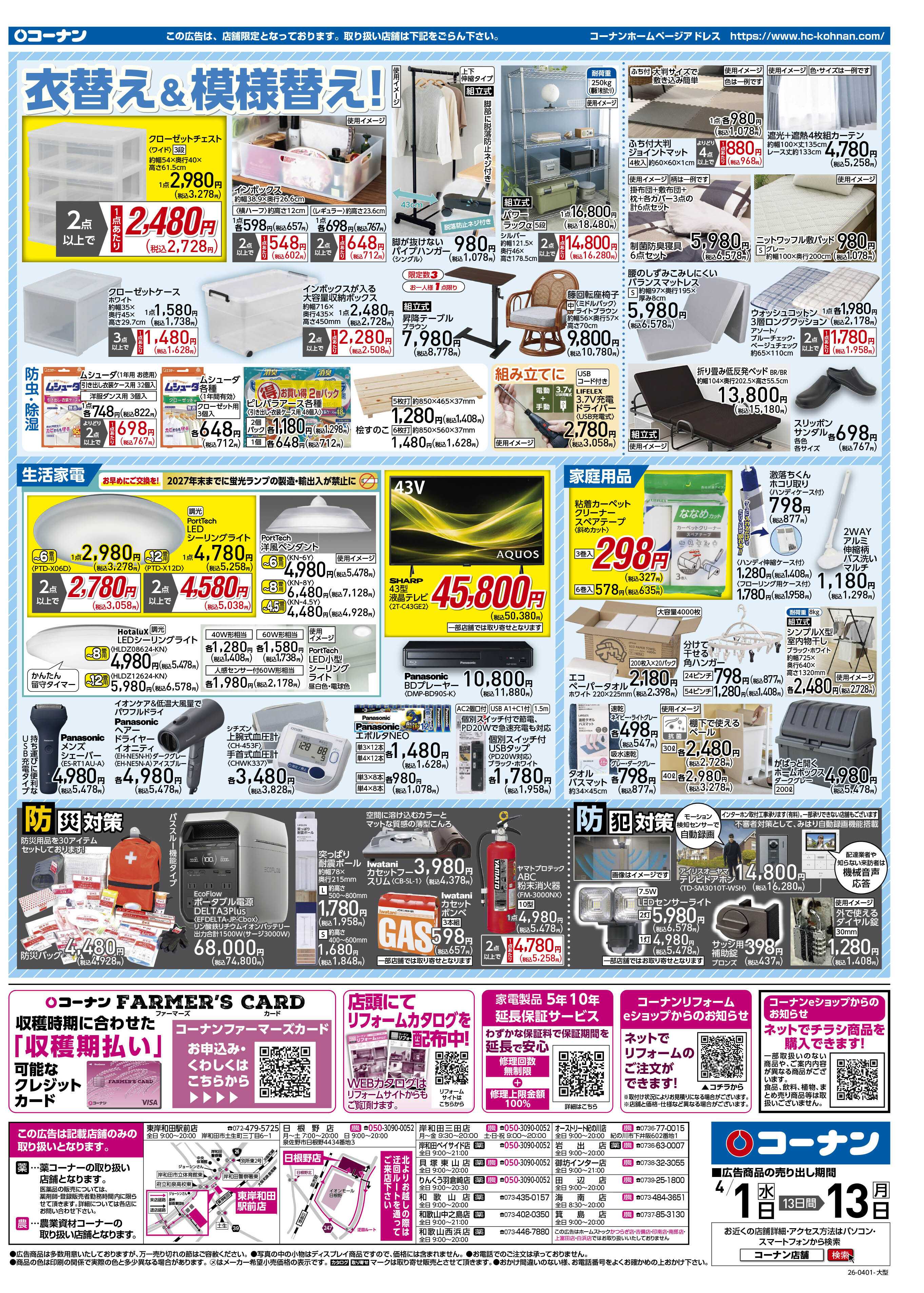 コーナン 価格で全力応援チラシ